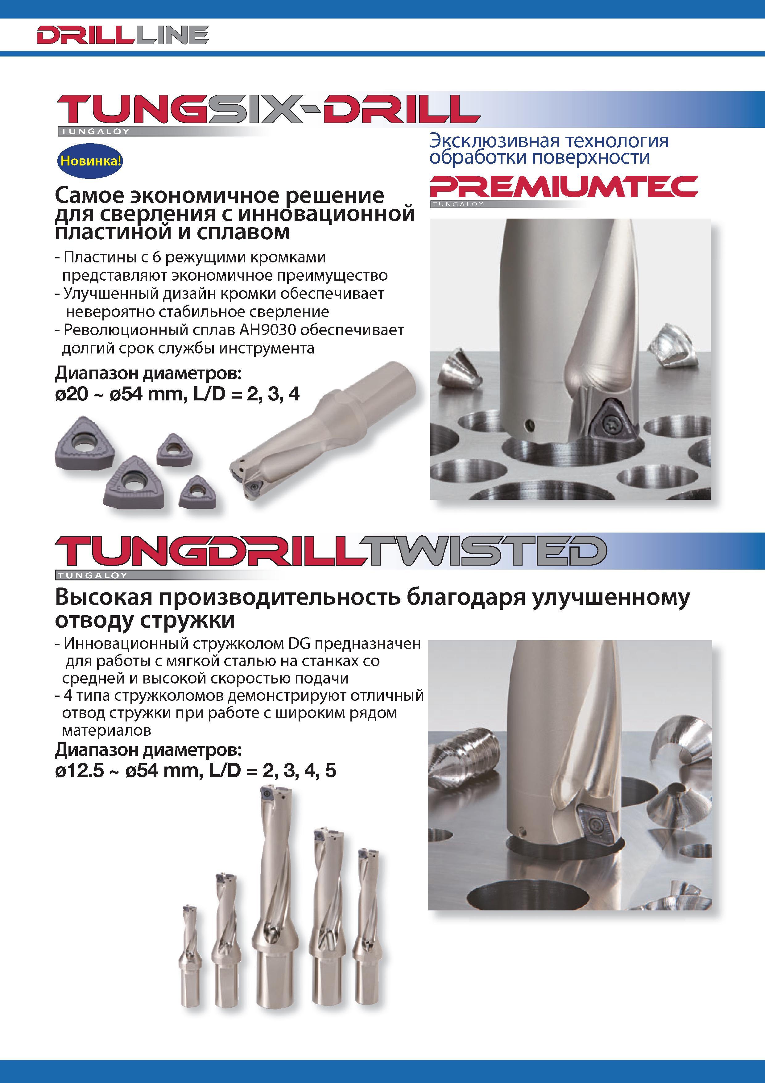 16 Новый режущий инструмент Tungaloy TungDrill Twisted для механической обработки отверстий Сверла с механическим креплением сменных режущих пластин Каталог TUNGALOY 2014 Металлорежущий инструмент и инструментальная оснастка Стр. 