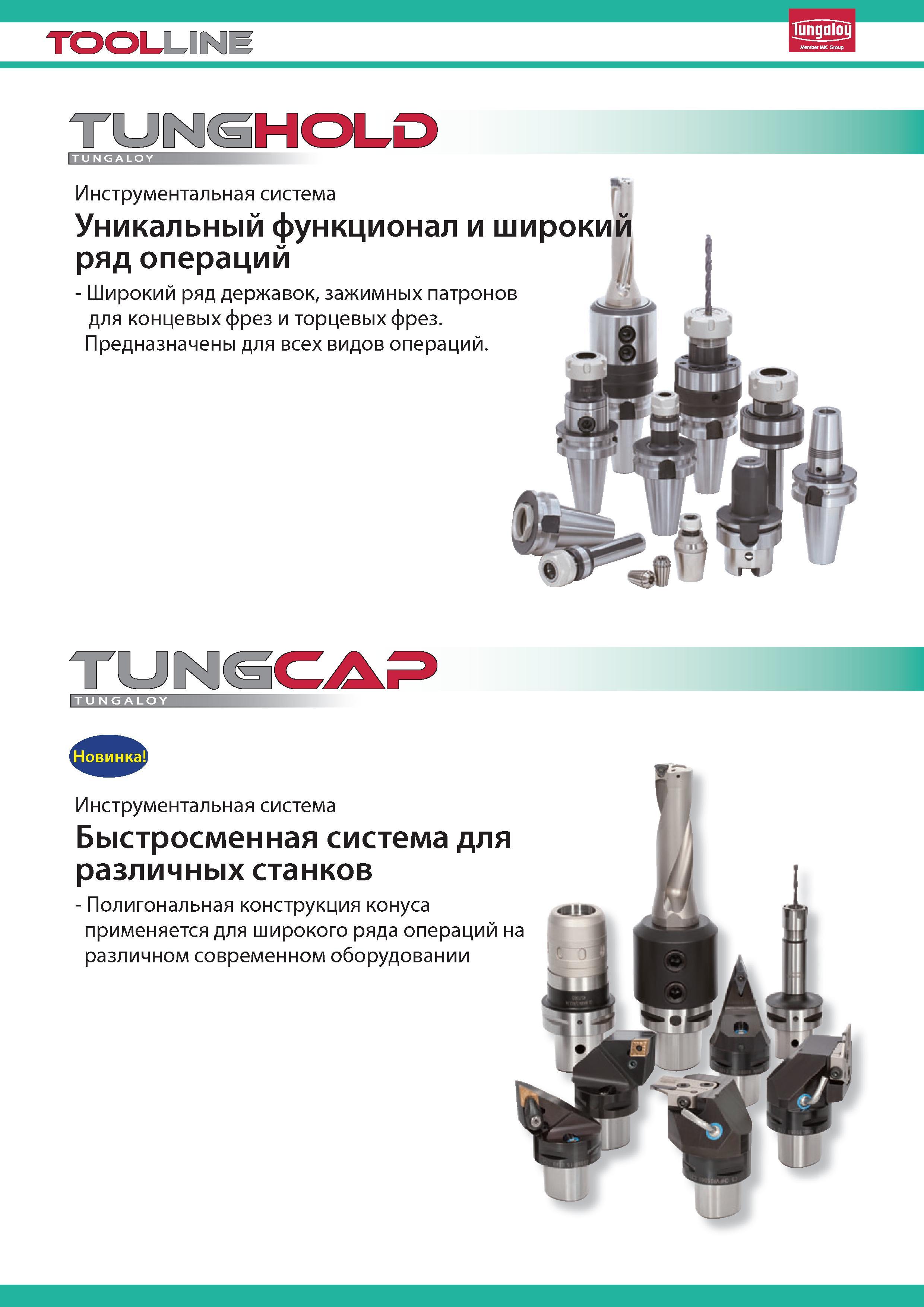 18 Инструментальные шпиндельные системы Tungaloy TungCap TungHold Уникальный функционал и широкий ряд операций Широкий ряд державок зажимных патронов Каталог TUNGALOY 2014 Металлорежущий инструмент и инструментальная оснастка Стр. 