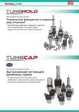 18 Инструментальные шпиндельные системы Tungaloy TungCap TungHold Уникальный функционал и широкий ряд операций Широкий ряд державок зажимных патронов для кон Каталог TUNGALOY 2014 Металлорежущий инструмент и инструментальная оснастка Стр. 