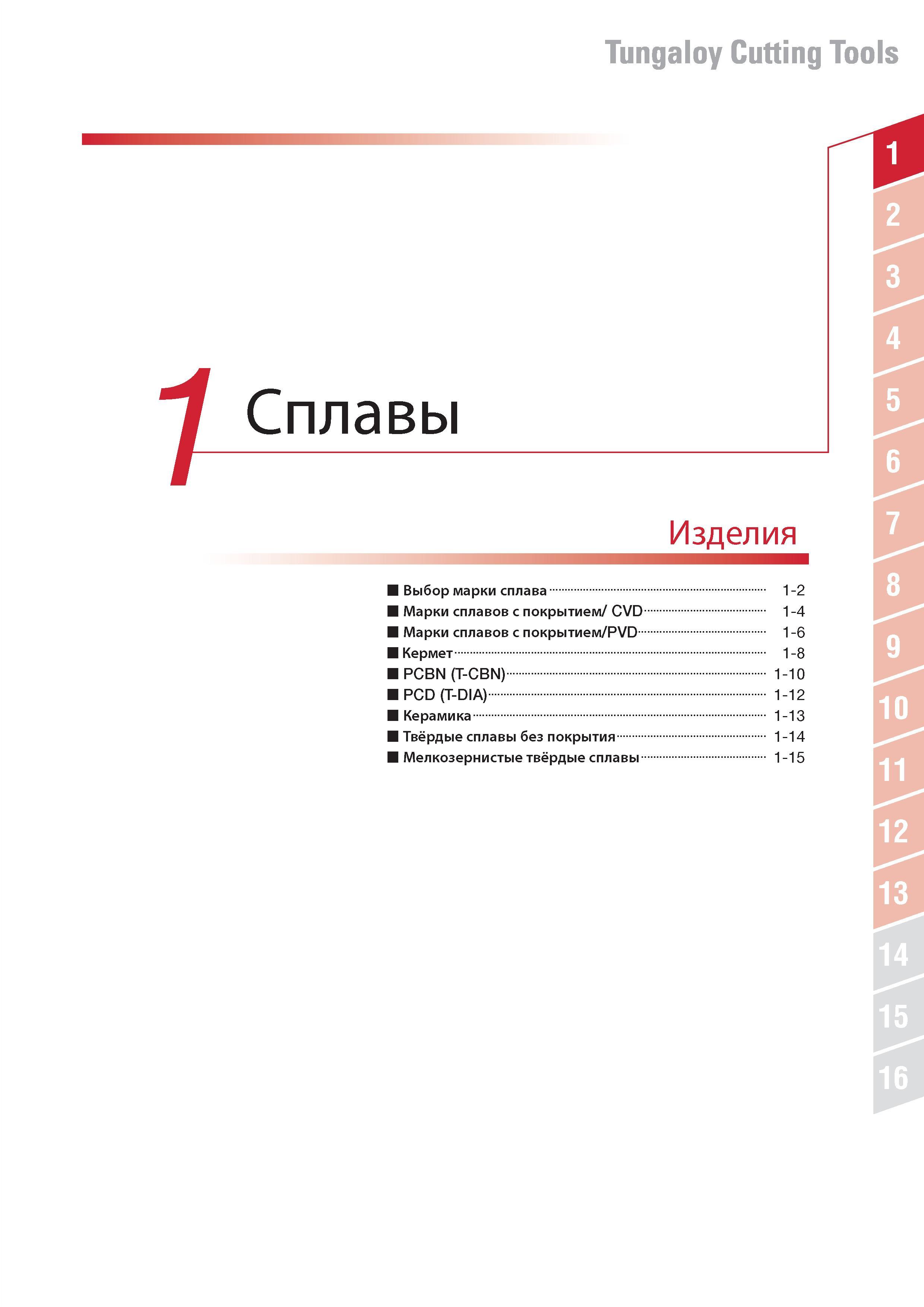 23 Инструментальный каталог Тунгалой 2014 Содержание раздела Сплавы Изделия Сплавы Выбор марки сплава Марки сплавов с покрытием CVD Каталог TUNGALOY 2014 Металлорежущий инструмент и инструментальная оснастка Стр. 