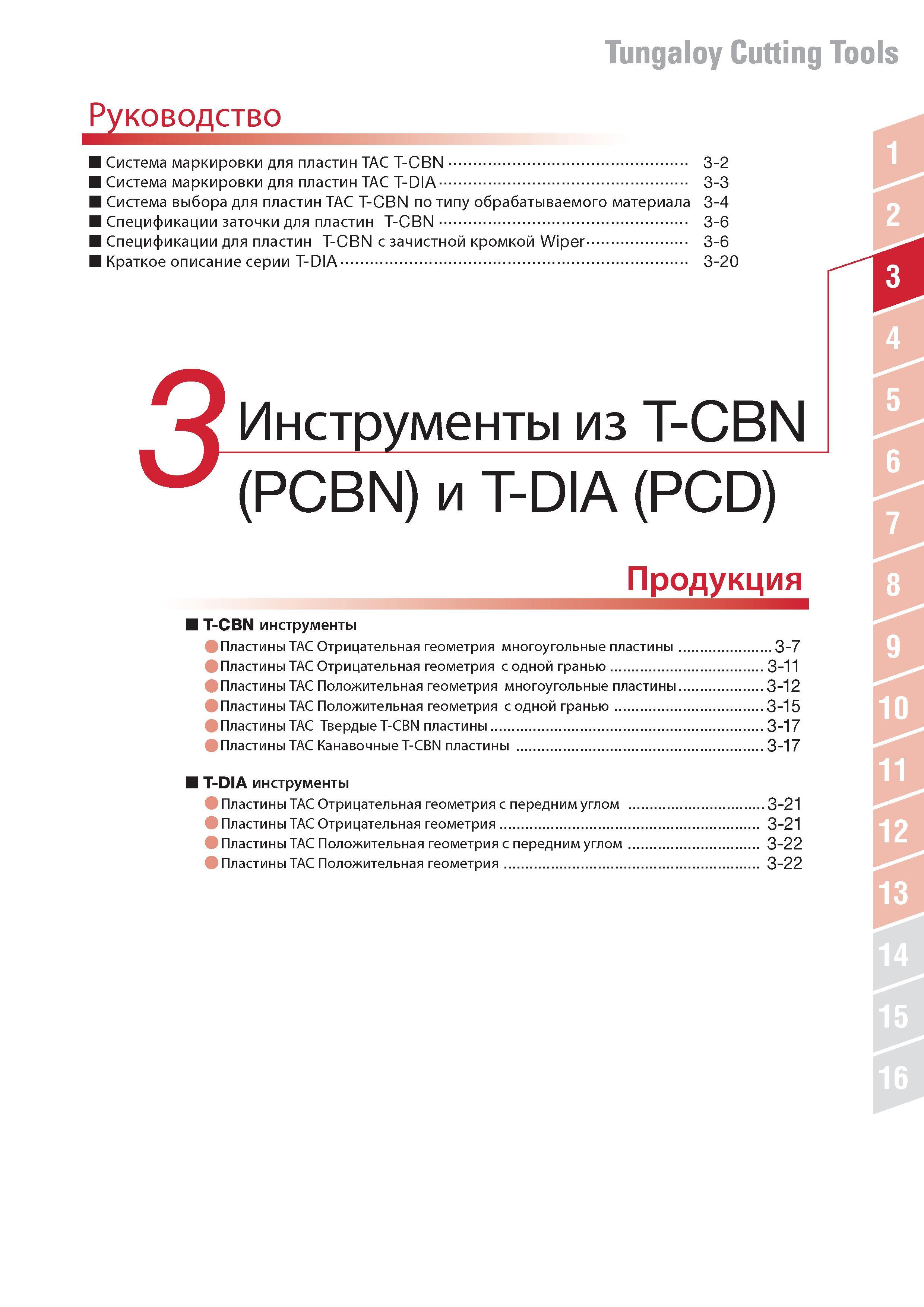 185 Сменные пластины Tungaloy из сверхтвердых режущих материалов Поликристаллический алмаз и кубический нитрид бора Содержание раздела каталога Спецификации з Каталог TUNGALOY 2014 Металлорежущий инструмент и инструментальная оснастка Стр. 