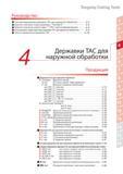 209 Конструкция и характеристики державок Tungaloy для наружной обработки Типы и применение токарного инструмента Продукция Двойной зажим D-тип Система зажима Каталог TUNGALOY 2014 Металлорежущий инструмент и инструментальная оснастка Стр. 