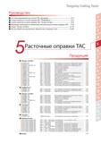 299 Расточные оправки Tungaloy ТАС Подробное содержание раздела инструментального каталога на русском языке японского производителя режущего инструмента Tunga Каталог TUNGALOY 2014 Металлорежущий инструмент и инструментальная оснастка Стр. 