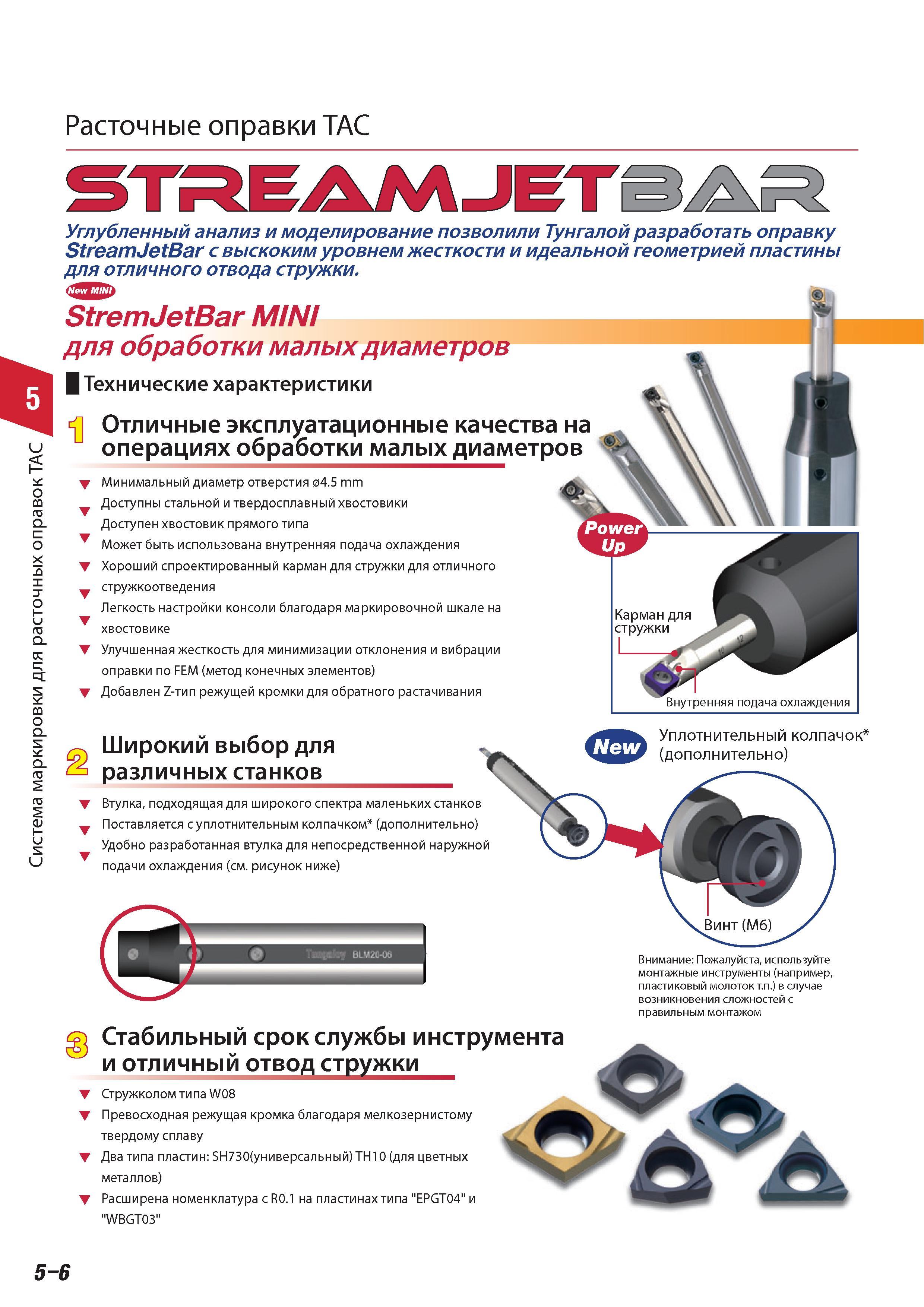 304 Сборные расточные токарные оправки Tungaloy StremJetBar Описание основных характеристик Углубленный анализ и моделирование позволили японской компании Тун Каталог TUNGALOY 2014 Металлорежущий инструмент и инструментальная оснастка Стр. 5-6