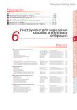 369 Обзор инструмента Tungaloy для проточки пазов канавок Руководство по выбору Руководство по заказам специальных пластин TungCut Инструмент для нарезания ка Каталог TUNGALOY 2014 Металлорежущий инструмент и инструментальная оснастка Стр. 