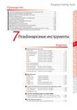 465 Обзор резьбонарезных инструментов Tungaloy Виды резьбы и соответствующие пластины Серии стружколомов Способы нарезания резьбы и комбинации Основы винтовых Каталог TUNGALOY 2014 Металлорежущий инструмент и инструментальная оснастка Стр. 