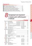 513 Токарный cпециальный инструмент Tungaloy J серии для мелкоразмерной обработки на станках швейцарского типа Подробное содержание раздела промышленного ката Каталог TUNGALOY 2014 Металлорежущий инструмент и инструментальная оснастка Стр. 