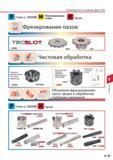 585 Руководство по выбору фрез Tungaloy Р Сталь 300HB М Нержавеющая сталь к Чугун Фрезерование пазов Чистовая обработка Торцевое фрезерование Высокоточная чис Каталог TUNGALOY 2014 Металлорежущий инструмент и инструментальная оснастка Стр. 9-15