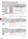 726 Фрезерные пластины Tungaloy ТАС TEDN43ZDD TECN43ZFR-DIA TEKR2204PEPR-MS Форма Категория No Категория в метрической системе ISO Точность Хонингование Сплав Каталог TUNGALOY 2014 Металлорежущий инструмент и инструментальная оснастка Стр. 9-156