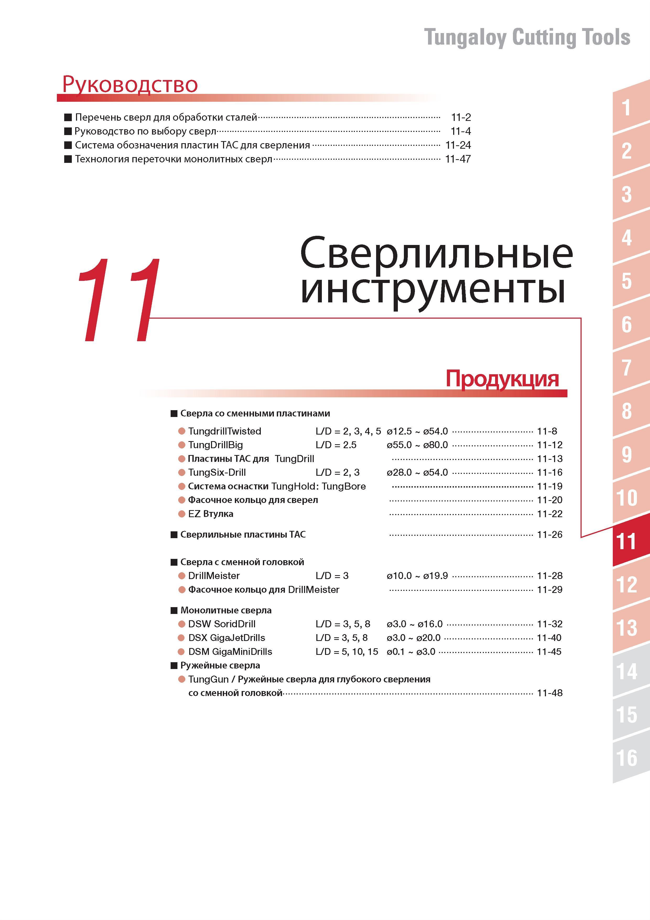 763 Сверлильный инструмент Tungaloy Развернутое содержание раздела каталога Перечень сверл для обработки сталей Руководство по выбору Система обозначения плас Каталог TUNGALOY 2014 Металлорежущий инструмент и инструментальная оснастка Стр. 