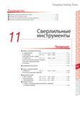 763 Сверлильный инструмент Tungaloy Развернутое содержание раздела каталога Перечень сверл для обработки сталей Руководство по выбору Система обозначения плас Каталог TUNGALOY 2014 Металлорежущий инструмент и инструментальная оснастка Стр. 