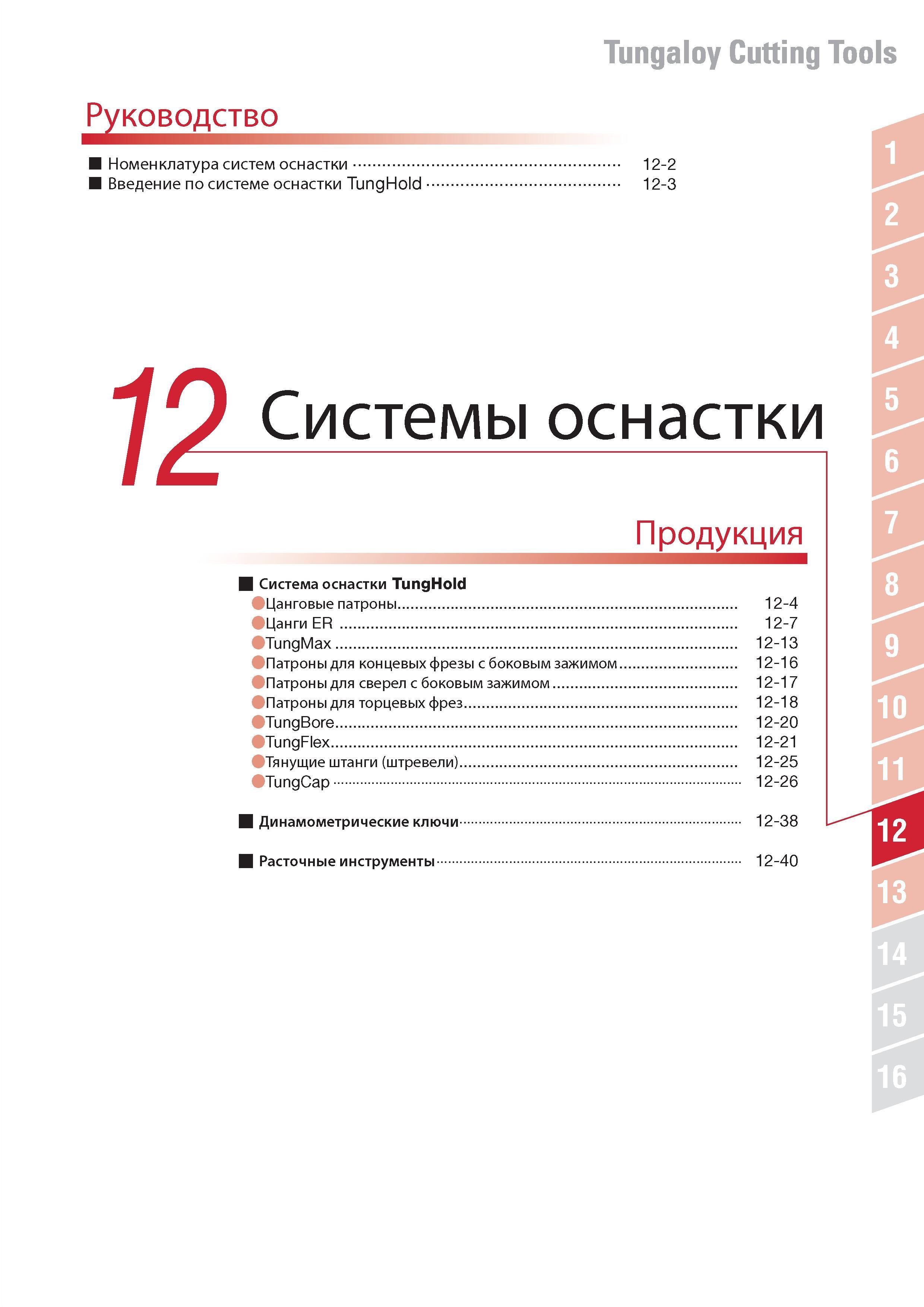 813 Инструментальная оснастка Tungaloy TungHold Подробное содержание отдельного раздела промышленного каталога японского производителя за 2014 год на русском Каталог TUNGALOY 2014 Металлорежущий инструмент и инструментальная оснастка Стр. 