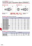 830 Патроны Tungaloy для торцевых фрез DIN69871-SEM DIN69871-FM DIN69871 Form A ISO 3937 DIN69871 Form A 2 DIN6357 DIN69871-SEM Патроны для торцевых фрез Кате Каталог TUNGALOY 2014 Металлорежущий инструмент и инструментальная оснастка Стр. 12-18