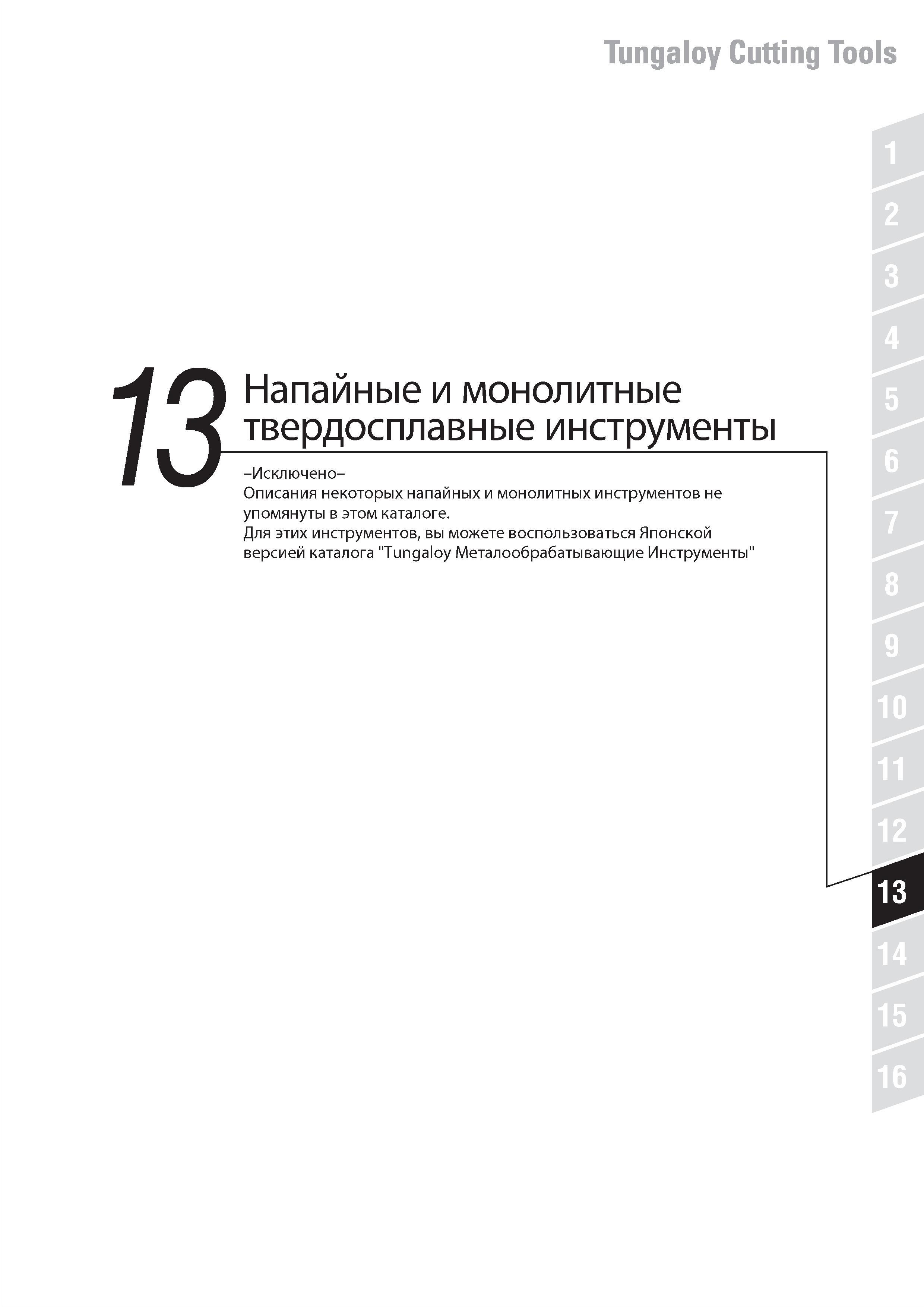 853 Описания некоторых напайных и монолитных инструментов Tungaloy не упомянуты в этом каталоге Для этих инструментов вы можете воспользоваться Японской верси Каталог TUNGALOY 2014 Металлорежущий инструмент и инструментальная оснастка Стр. 