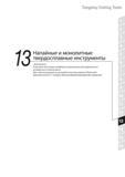 853 Описания некоторых напайных и монолитных инструментов Tungaloy не упомянуты в этом каталоге Для этих инструментов вы можете воспользоваться Японской верси Каталог TUNGALOY 2014 Металлорежущий инструмент и инструментальная оснастка Стр. 