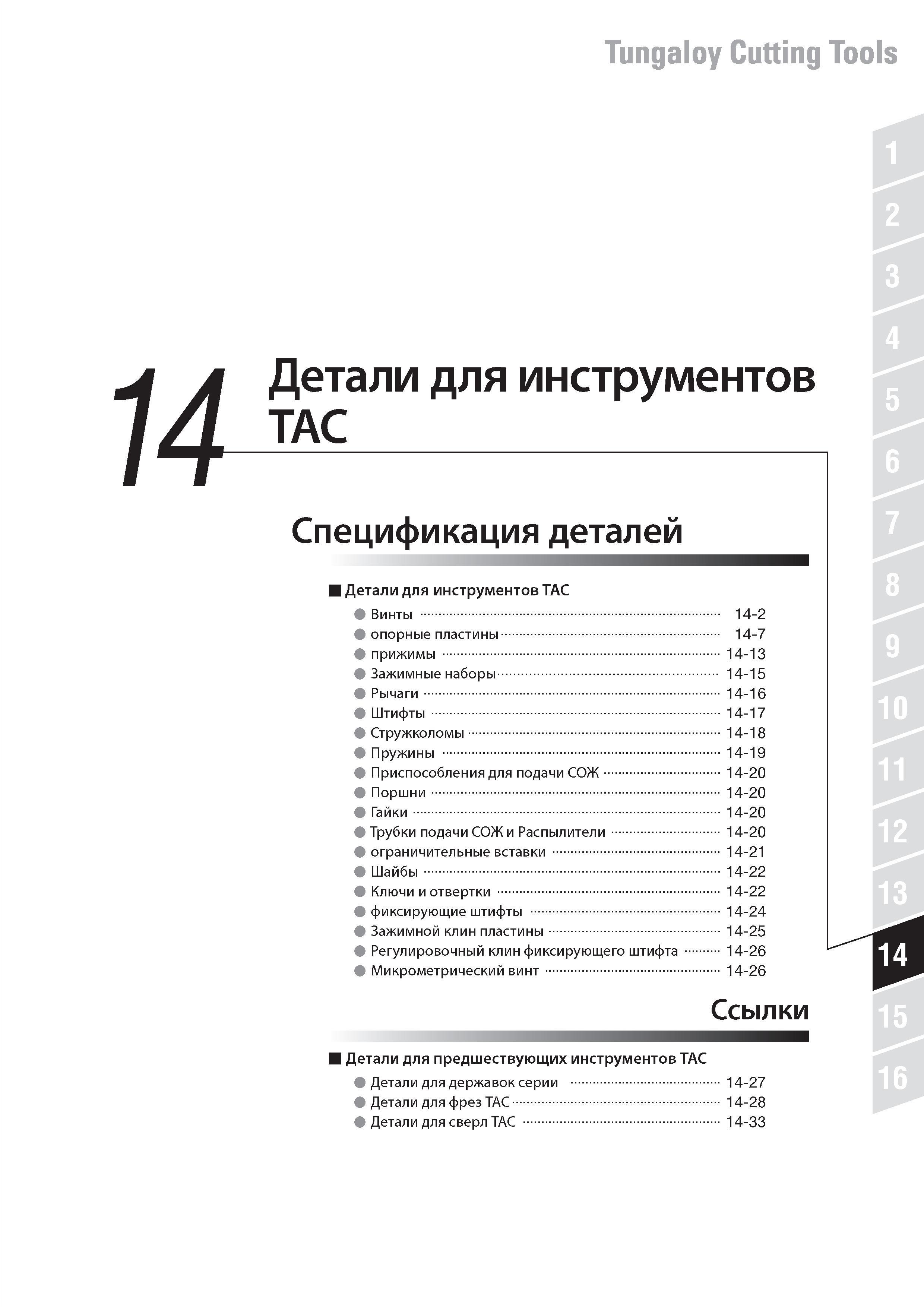 855 Комплектующие для инструмента Tungaloy Содержание раздела каталога Спецификация деталей Винты Опорные пластины Прижимы Зажимные наборы Рычаги Штифты Струж Каталог TUNGALOY 2014 Металлорежущий инструмент и инструментальная оснастка Стр. 