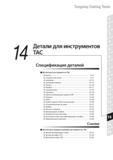 855 Комплектующие для инструмента Tungaloy Содержание раздела каталога Спецификация деталей Винты Опорные пластины Прижимы Зажимные наборы Рычаги Штифты Струж Каталог TUNGALOY 2014 Металлорежущий инструмент и инструментальная оснастка Стр. 
