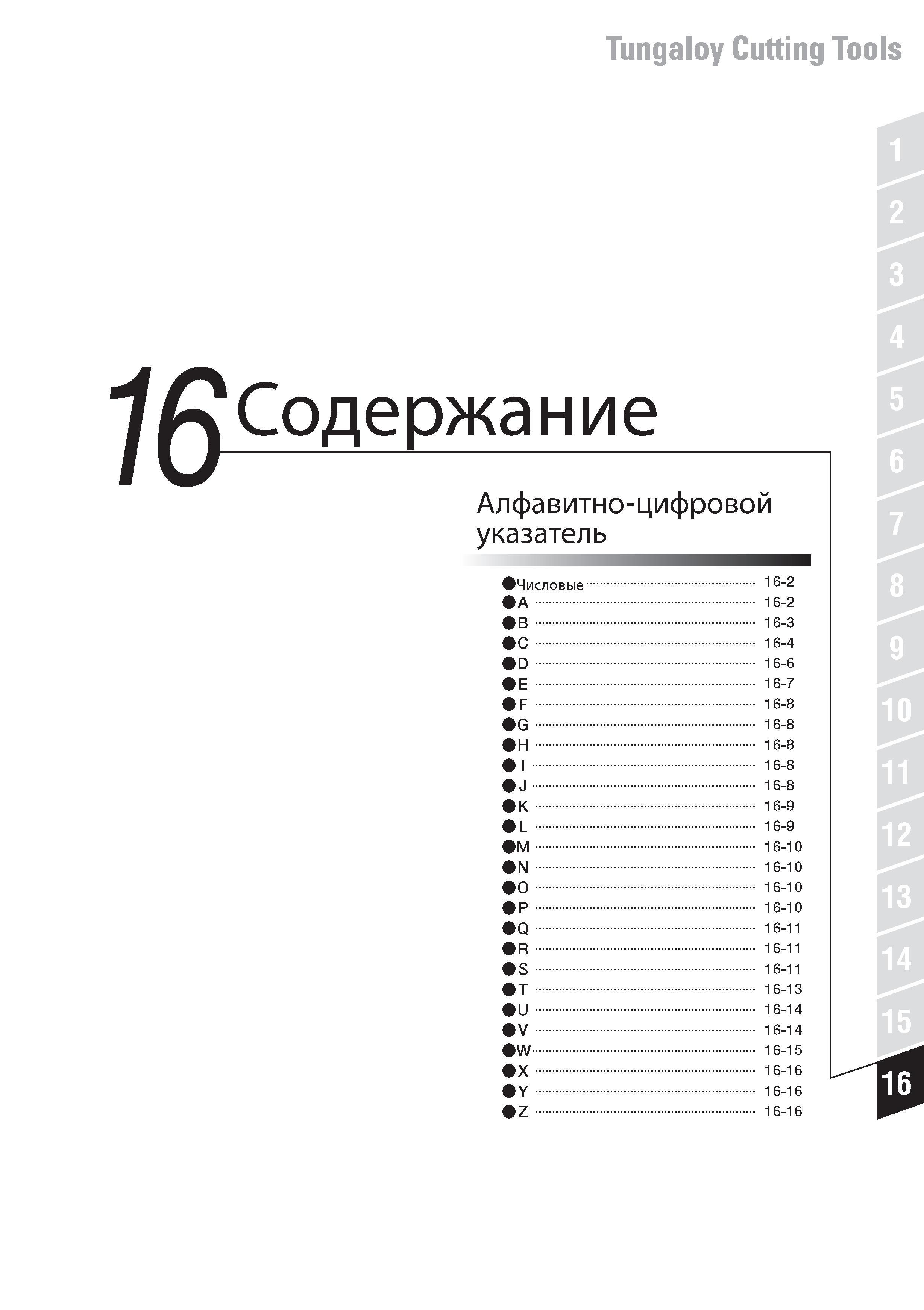 941 Tungaloy cutting tools catalogue 2014 Каталог инструмента японской компании на русском языке Алфавитно-цифровой указатель информационного источника Содерж Каталог TUNGALOY 2014 Металлорежущий инструмент и инструментальная оснастка Стр. 