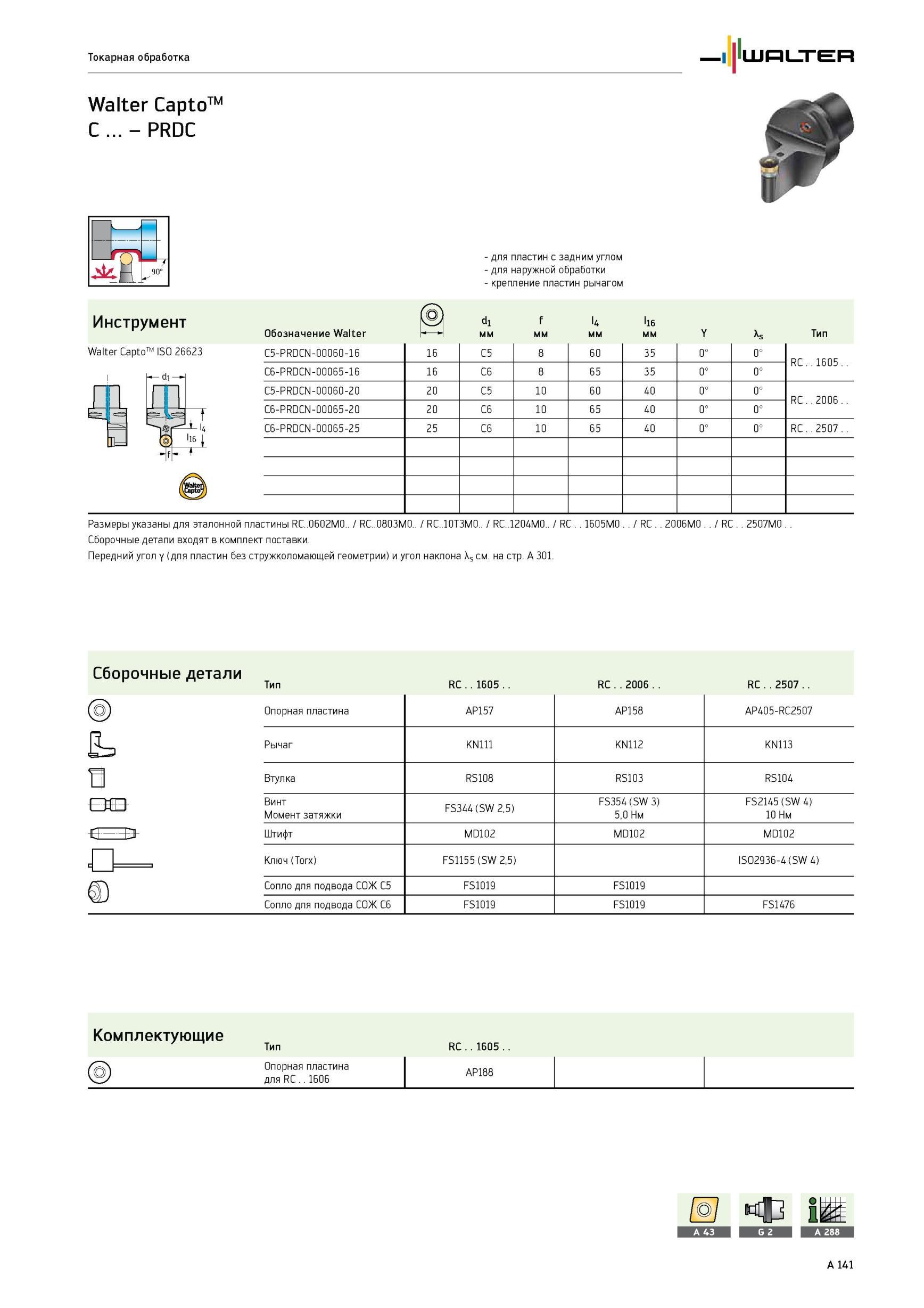 145 Токарная обработка Walter Capto ISO 26623 для пластин с задним углом для наружной обработки крепление пластин рычагом Инструмент ( ) d1 f U l16 Обозначение i Каталог WALTER 2012 Режущий инструмент и инструментальная оснастка Стр. A141