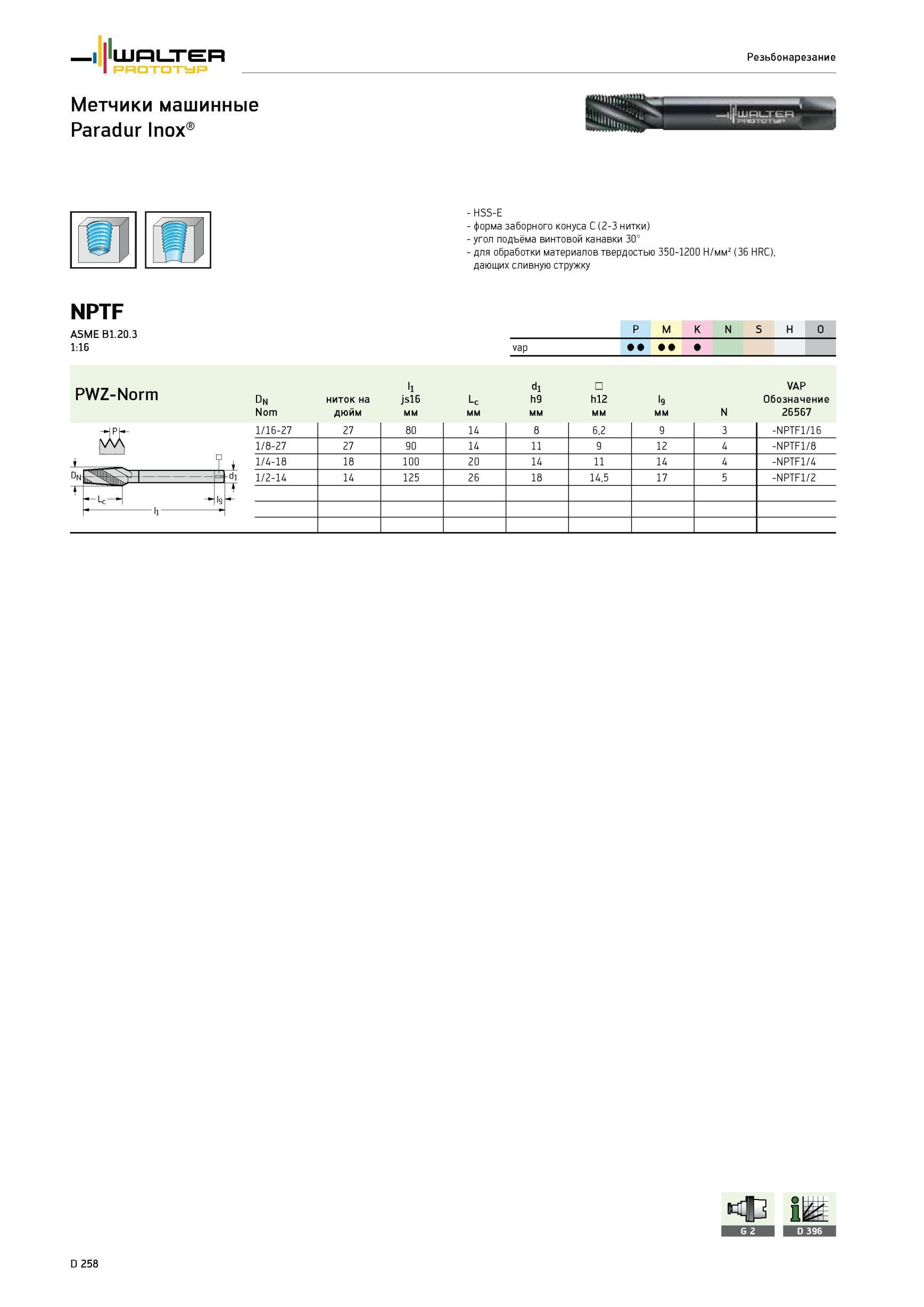 1184 Метчики машинные Walter Paradur Inox HSS-E форма заборного конуса C (2-3 нитки) угол подъёма винтовой канавки 30° для обработки материалов твердостью 350-1200 Каталог WALTER 2012 Режущий инструмент и инструментальная оснастка Стр. D258