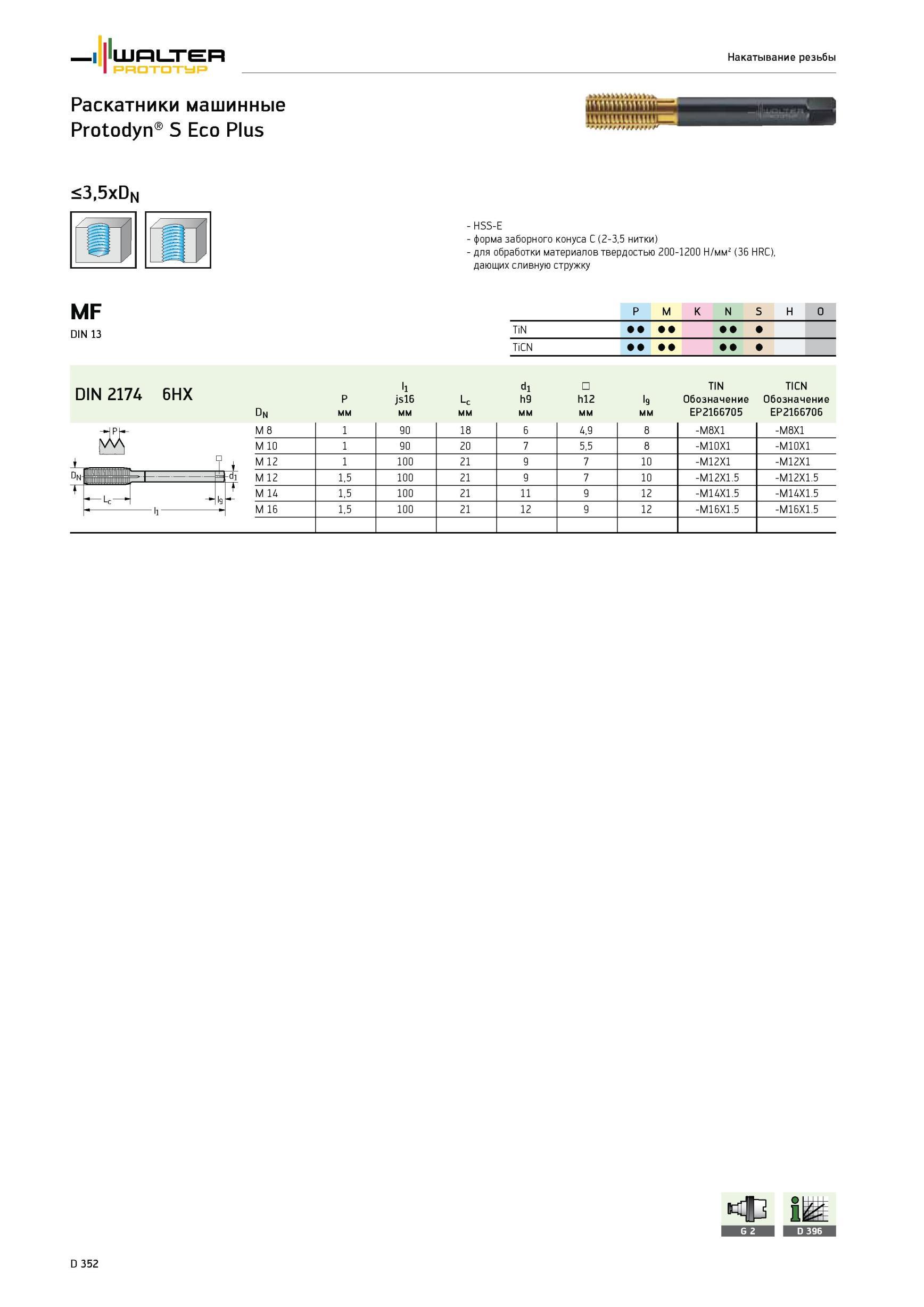 1278 Раскатники машинные Walter Protodyn S Eco Plus 3,5xDn HSS-E форма заборного конуса C (2-3,5 нитки) для обработки материалов твердостью 200-1200 Н/мм2 (36 HRC) Каталог WALTER 2012 Режущий инструмент и инструментальная оснастка Стр. D352