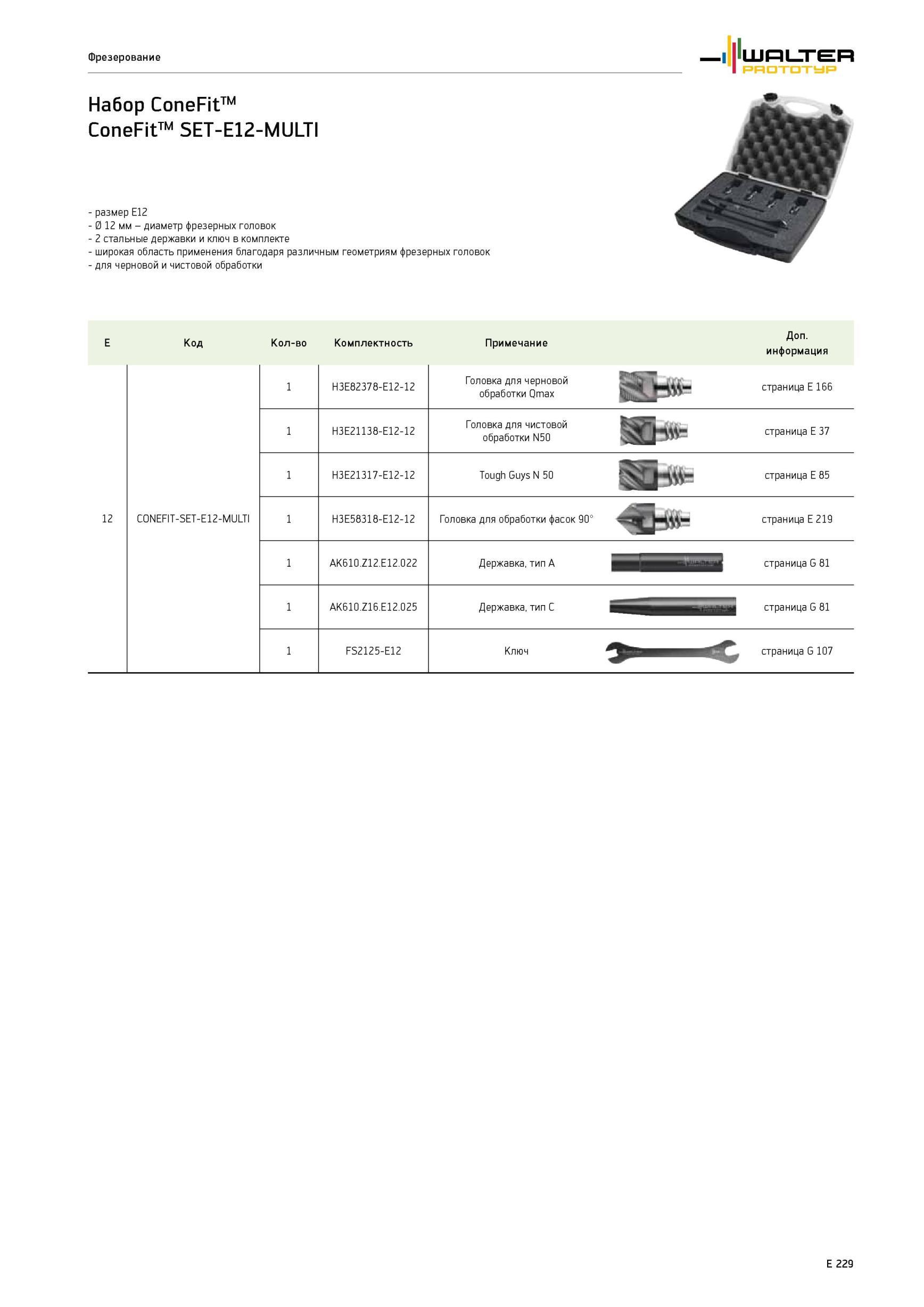 1591 Набор фрез Вальтер ConeFit SET-E12-MULTI Посадочный размер E12 Диаметр фрезерных головок 12 мм Комплектность 2 стальные державки и ключ Широкая область —> Каталог WALTER 2012 Режущий инструмент и инструментальная оснастка Стр. E229