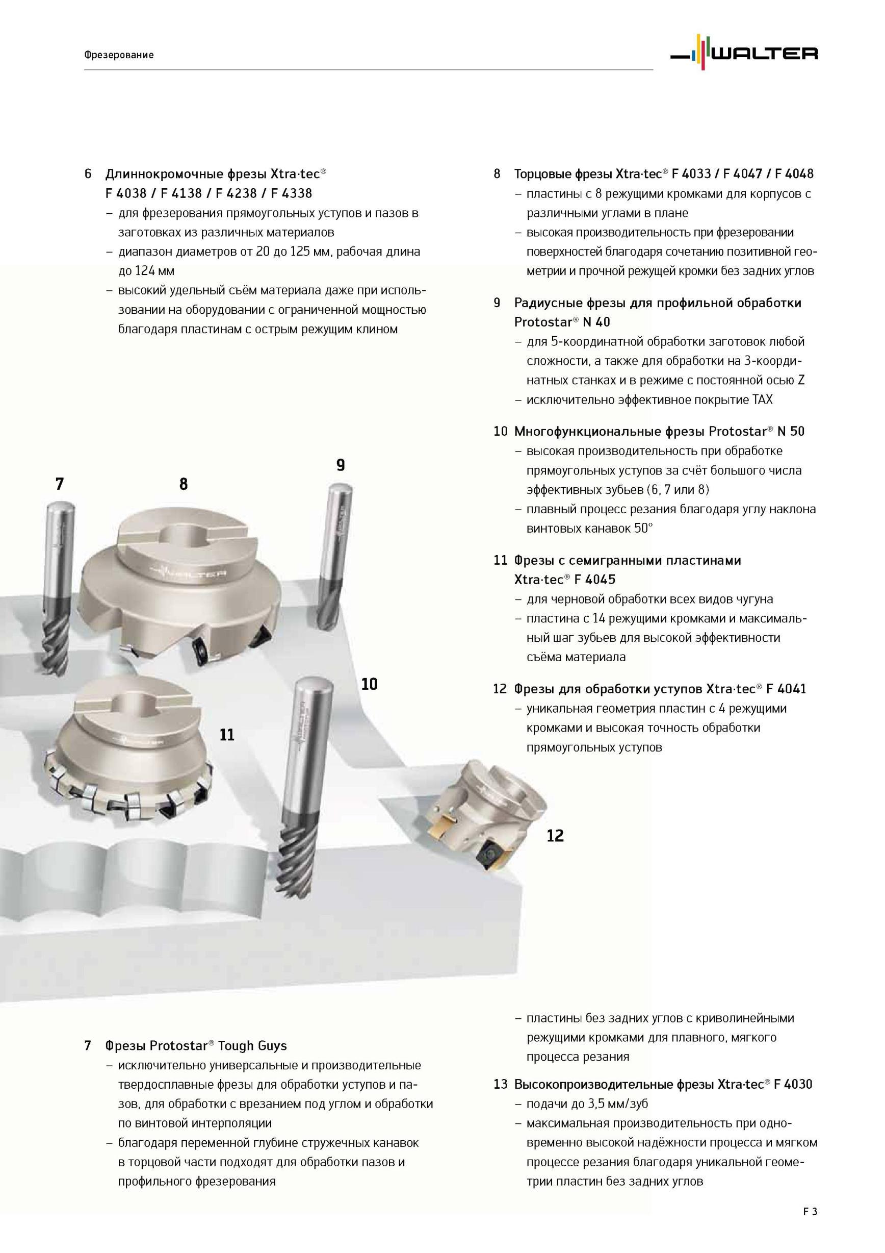 1653 Длиннокромочные фрезы Walter Xtra-tec F4038/F4138/F4238/F4338 для фрезерования прямоугольных уступов и пазов в заготовках из различных материалов диапазон диа Каталог WALTER 2012 Режущий инструмент и инструментальная оснастка Стр. F3