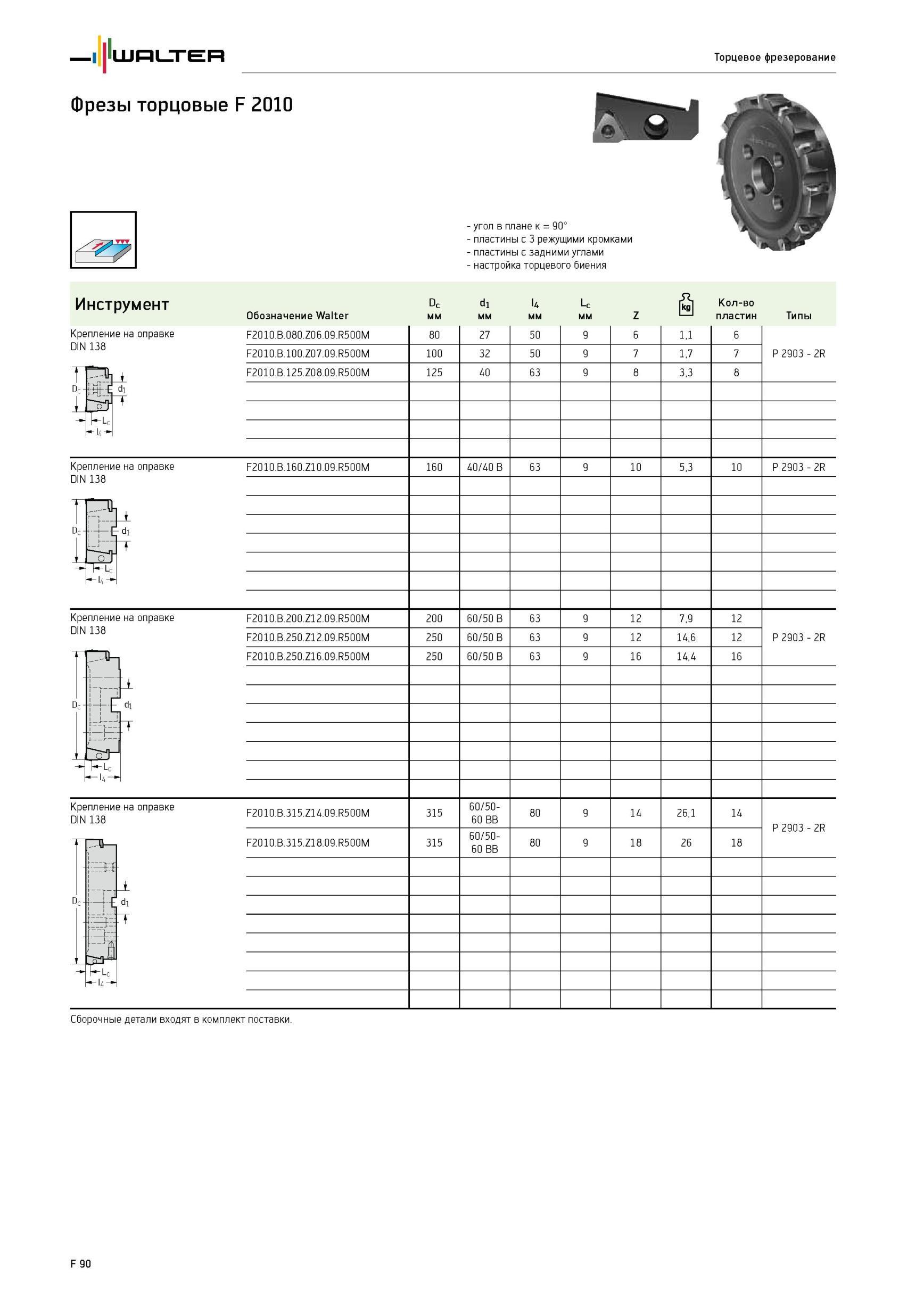 1740 Фрезы торцовые Walter F 2010 Крепление на оправке DIN 138 угол в плане к 90° пластины с 3 режущими кромками пластины с задними углами настройка торцевого биен Каталог WALTER 2012 Режущий инструмент и инструментальная оснастка Стр. F90