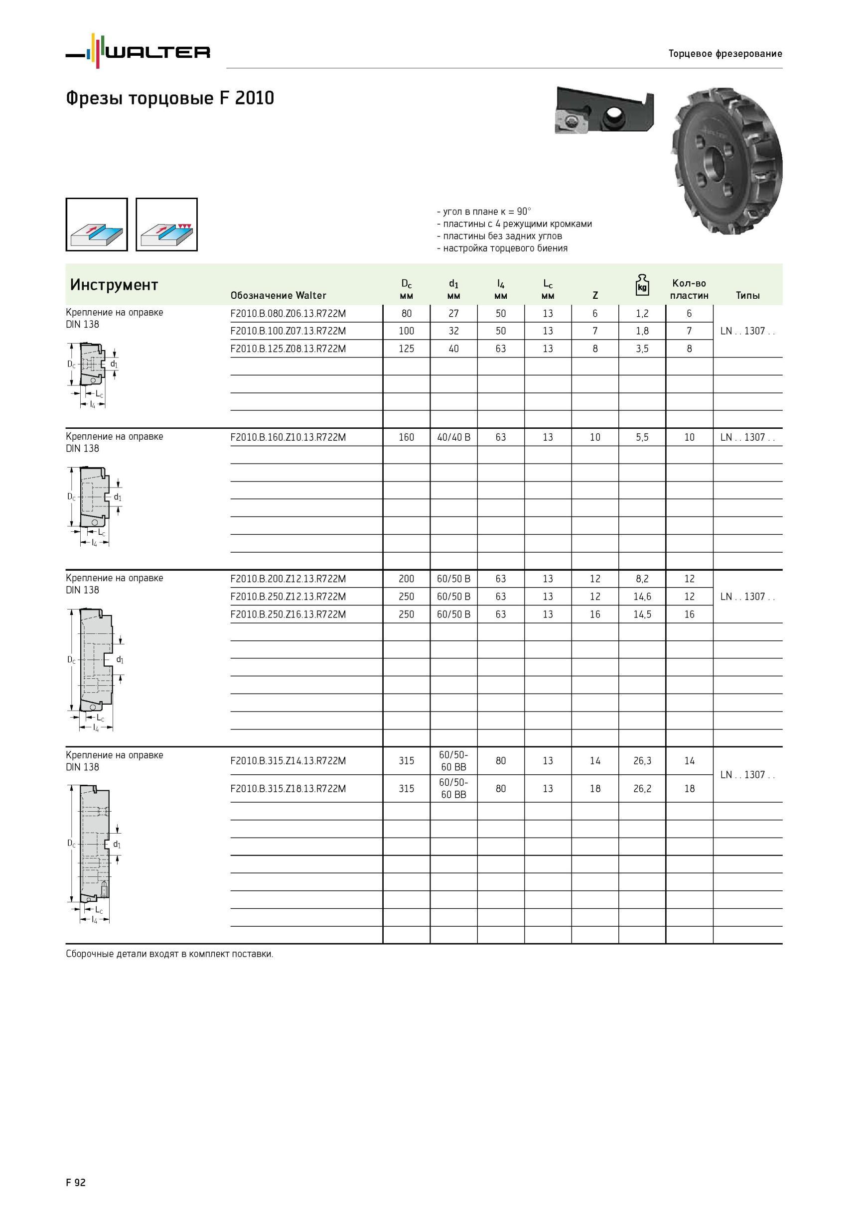 1742 Фрезы торцовые Walter F 2010 Крепление на оправке DIN 138 угол в плане к 90° пластины с 4 режущими кромками пластины без задних углов настройка торцевого биен Каталог WALTER 2012 Режущий инструмент и инструментальная оснастка Стр. F92