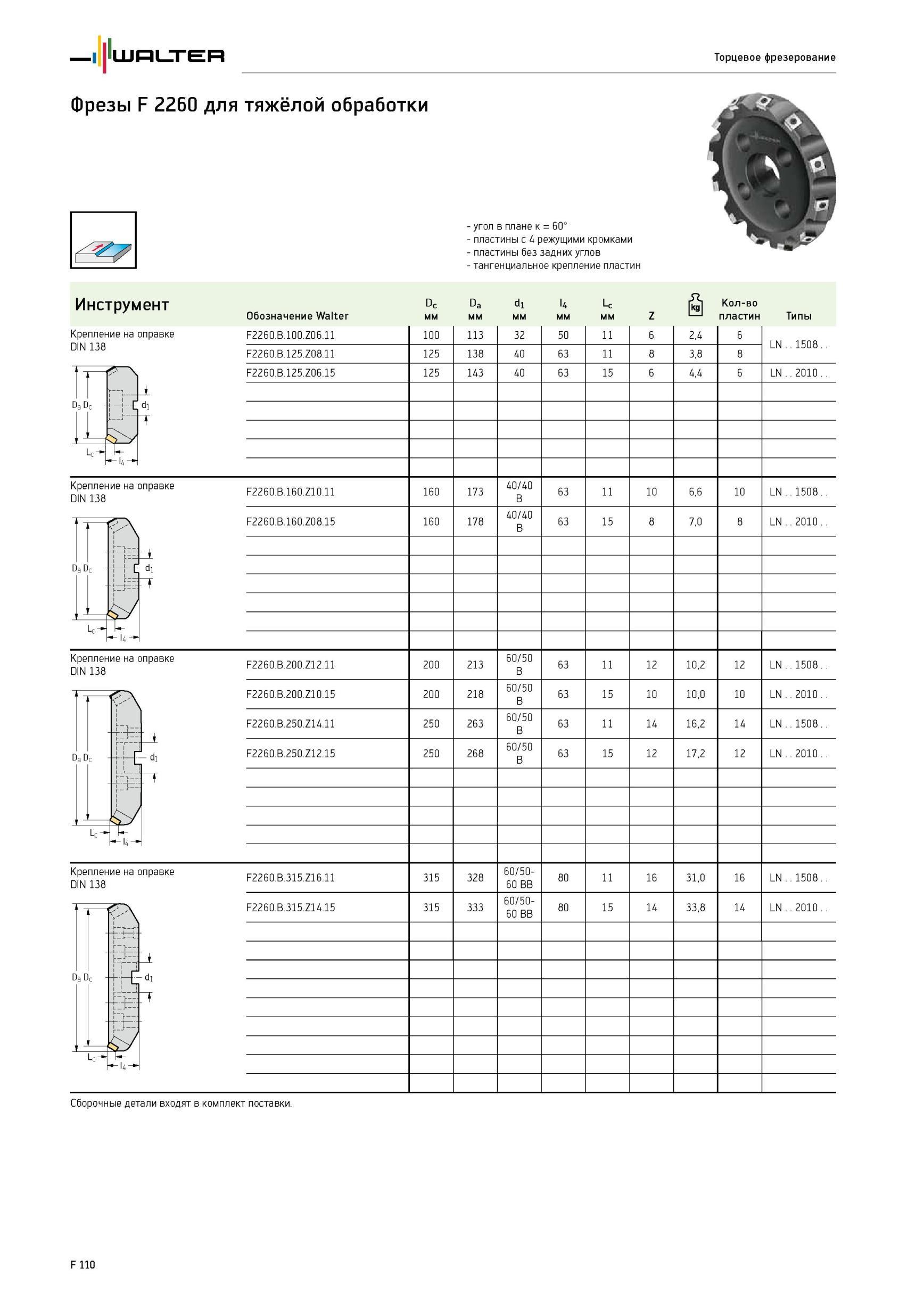 1760 Фрезы Walter F 2260 для тяжёлой обработки Крепление на оправке DIN 138 1 угол в плане к 60° пластины с 4 режущими кромками пластины без задних углов - тангенц Каталог WALTER 2012 Режущий инструмент и инструментальная оснастка Стр. F110