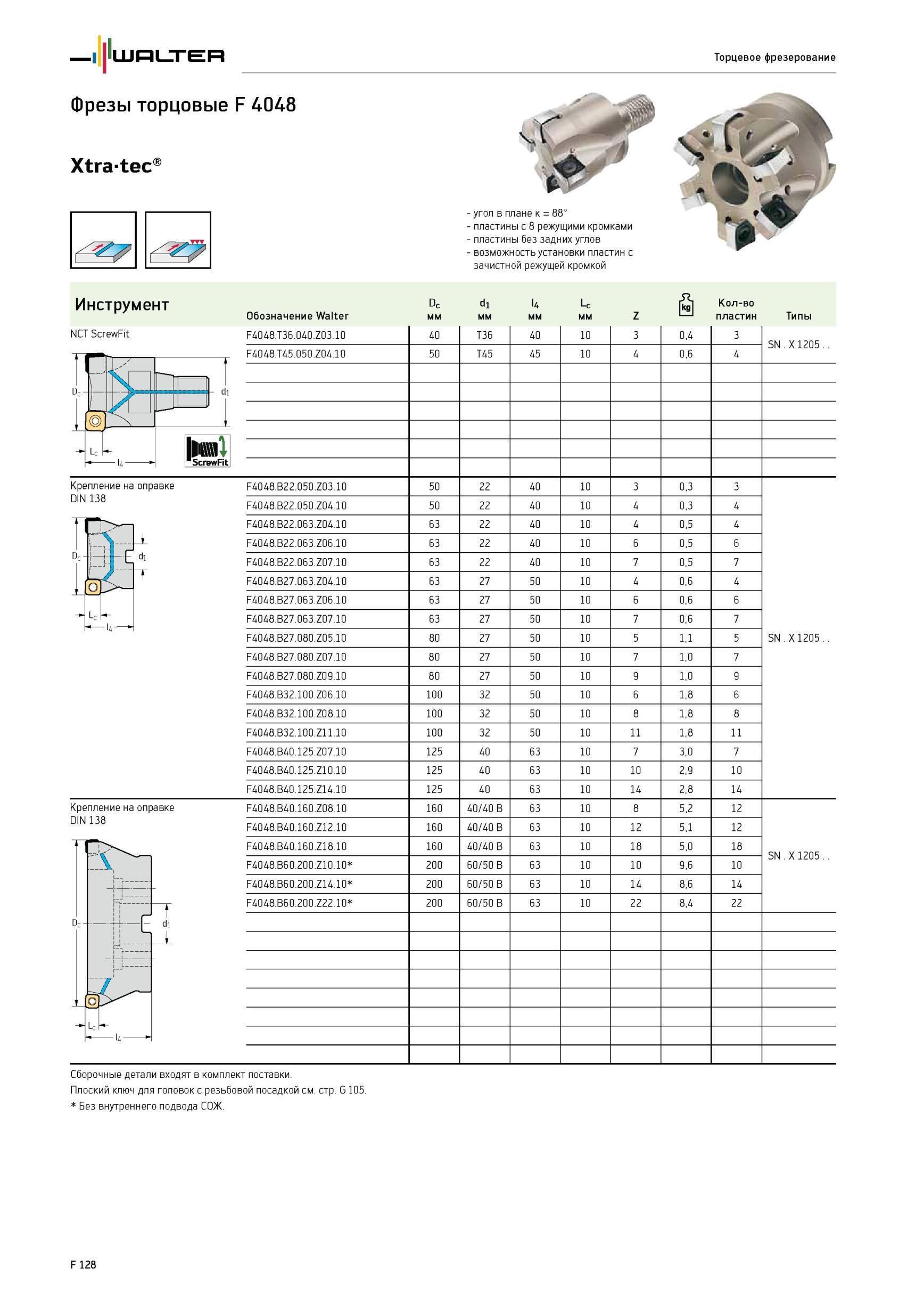 1778 Фрезы торцовые Walter F 4048 Xtratec NCT ScrewFit Торцевое фрезерование угол в плане к 88° пластины с 8 режущими кромками пластины без задних углов возможност Каталог WALTER 2012 Режущий инструмент и инструментальная оснастка Стр. F128