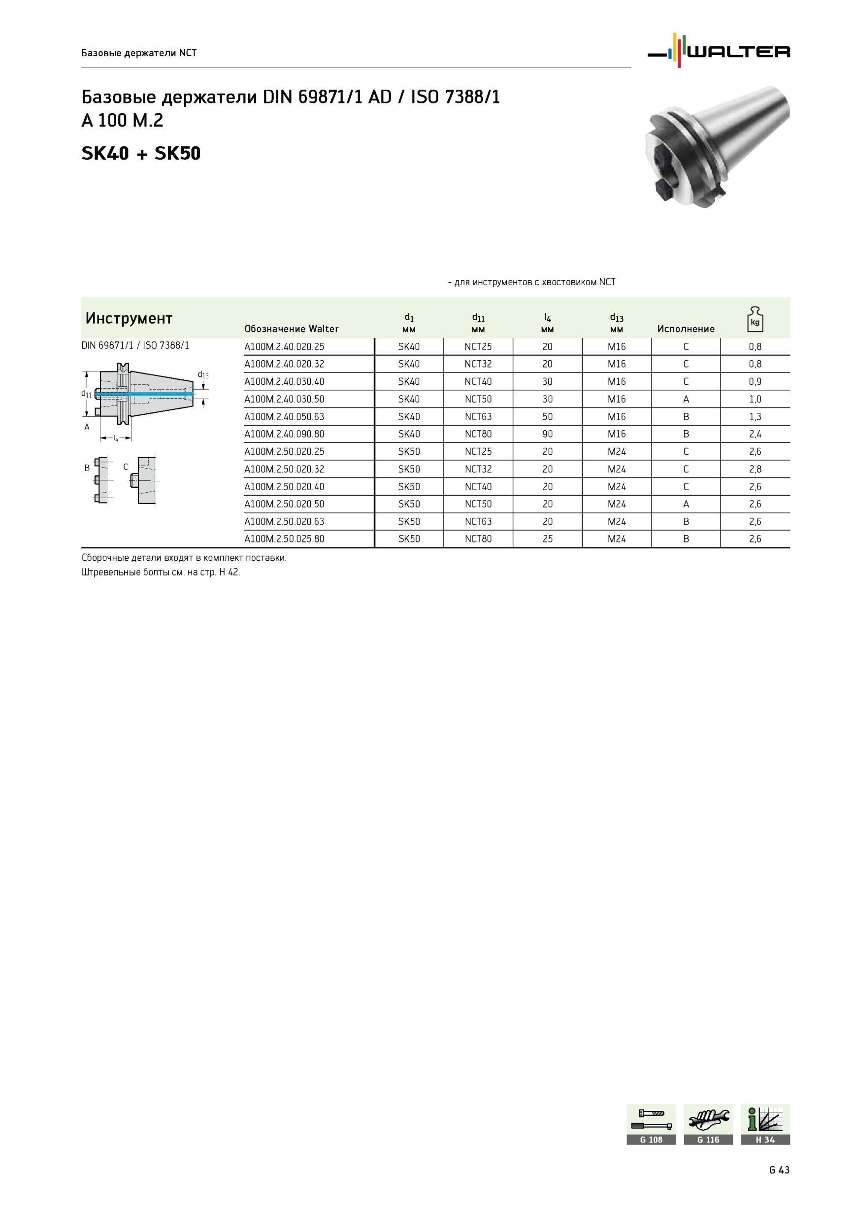 2023 Базовые держатели Walter DIN 69871/1 AD / ISO 7388/1 A 100 M 2 SK40 SK50 для инструментов с хвостовиком NCT Инструмент Обозначение Исполнение DIN 69871/1 / IS Каталог WALTER 2012 Режущий инструмент и инструментальная оснастка Стр. G43