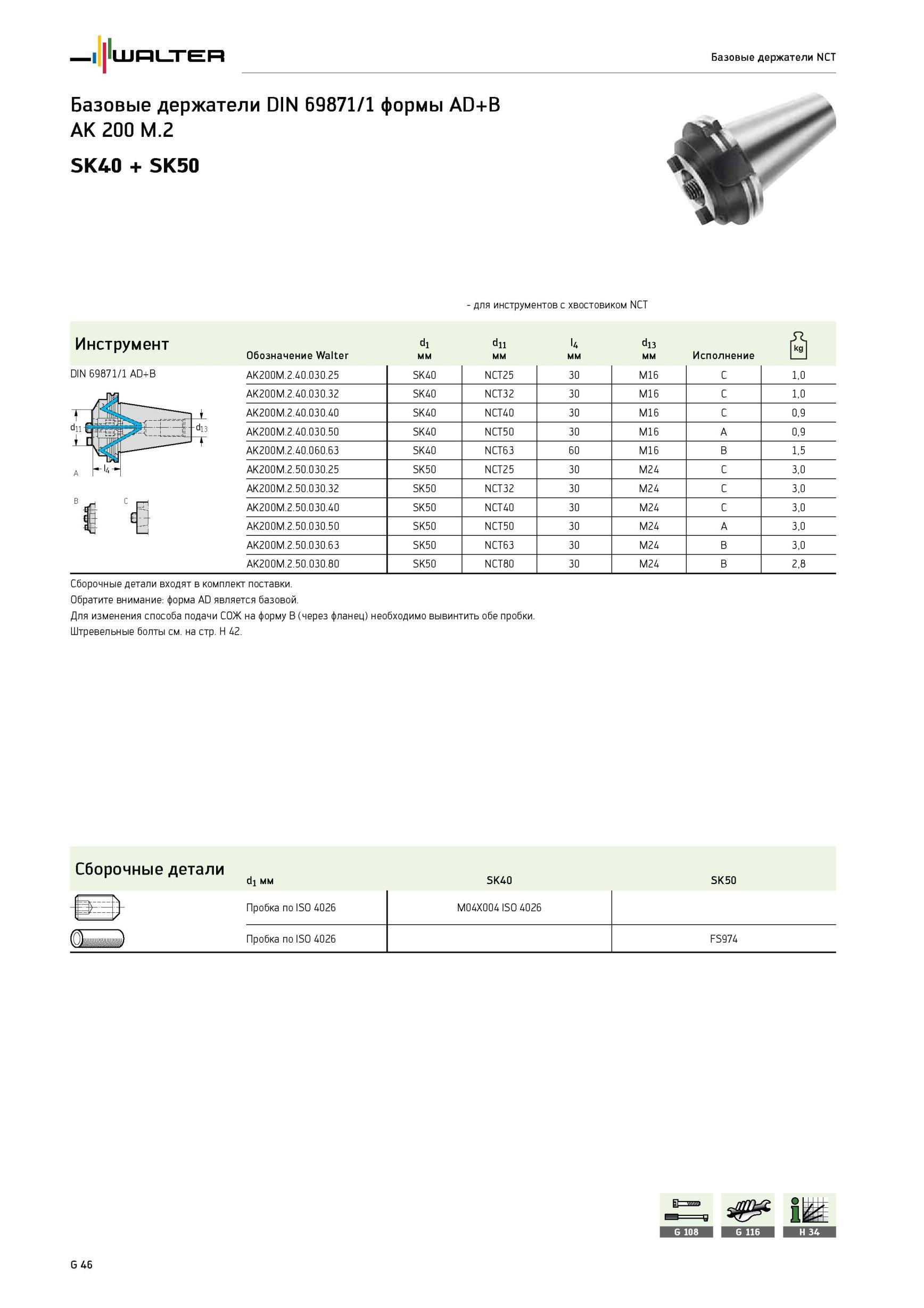 2026 Базовые держатели Walter DIN 69871/1 формы AD+B AK 200 M 2 SK40 SK50 для инструментов с хвостовиком NCT Обозначение Сборочные детали входят в комплект поставк Каталог WALTER 2012 Режущий инструмент и инструментальная оснастка Стр. G46