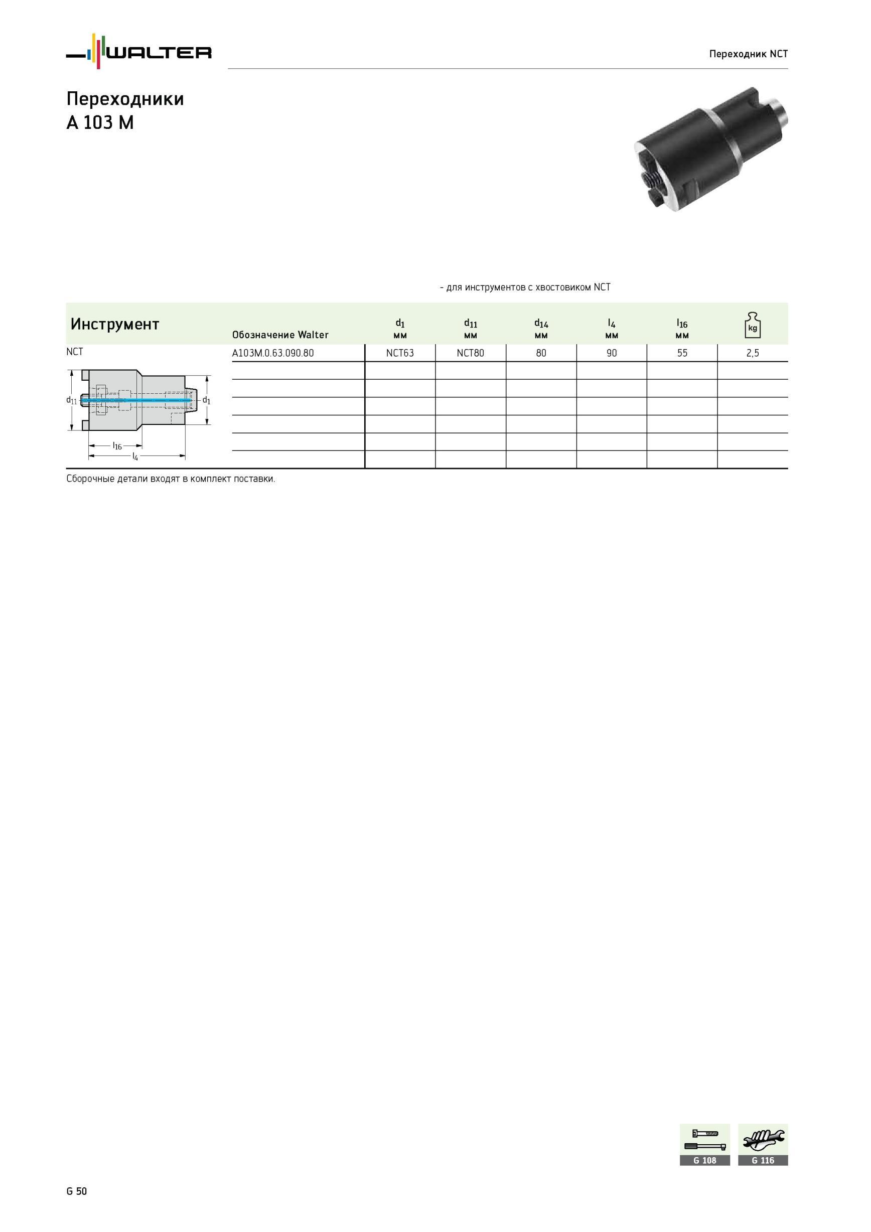 2030 Переходники Walter A 103 M для инструментов с хвостовиком NCT Инструмент Обозначение d1 мм d11 мм d14 мм U мм NCT A103M 0 63 090 80 NCT63 NCT80 80 90 55 2,5 1 Каталог WALTER 2012 Режущий инструмент и инструментальная оснастка Стр. G50