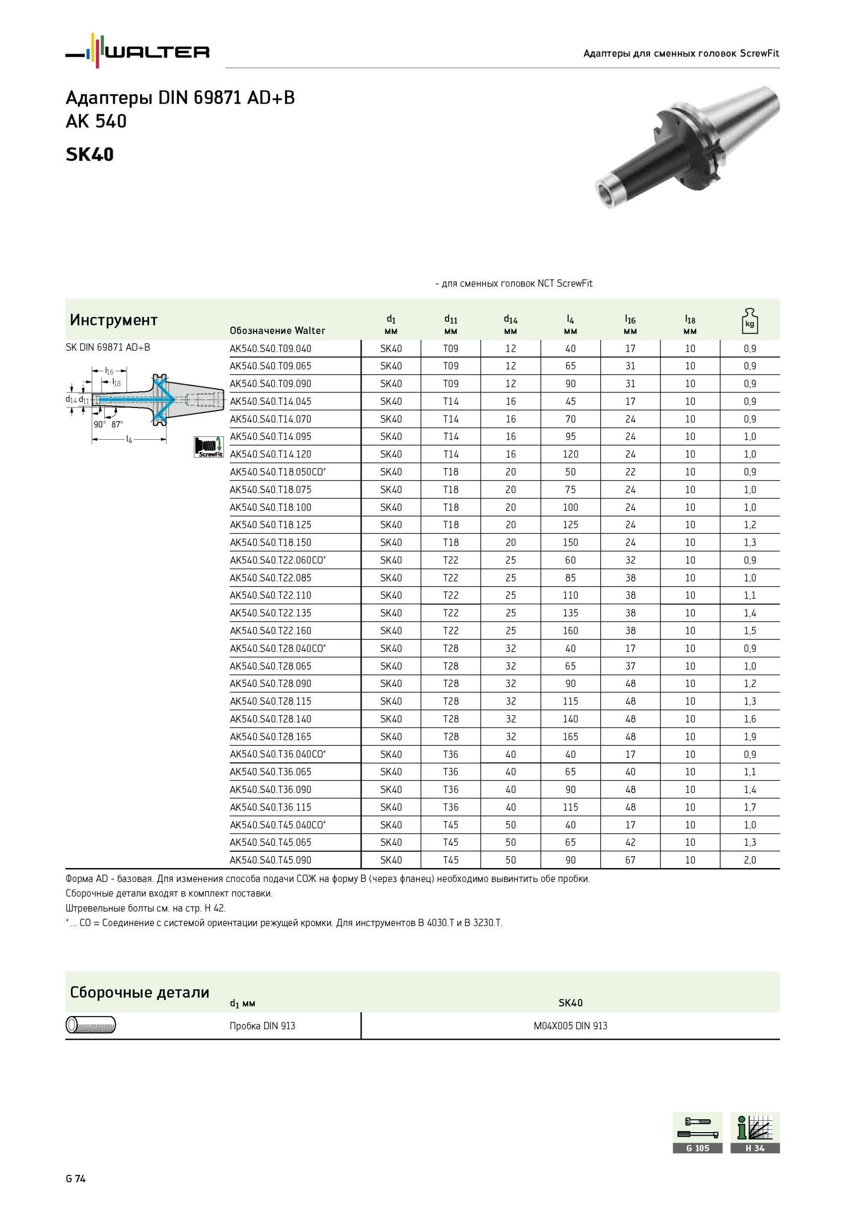 2054 Адаптеры Walter для сменных головок NCT ScrewFit DIN 69871 AD+B AK 540 SK40 Инструмент Обозначение Сборочные детали входят в комплект поставки d1 мм dn мм d14 Каталог WALTER 2012 Режущий инструмент и инструментальная оснастка Стр. G74