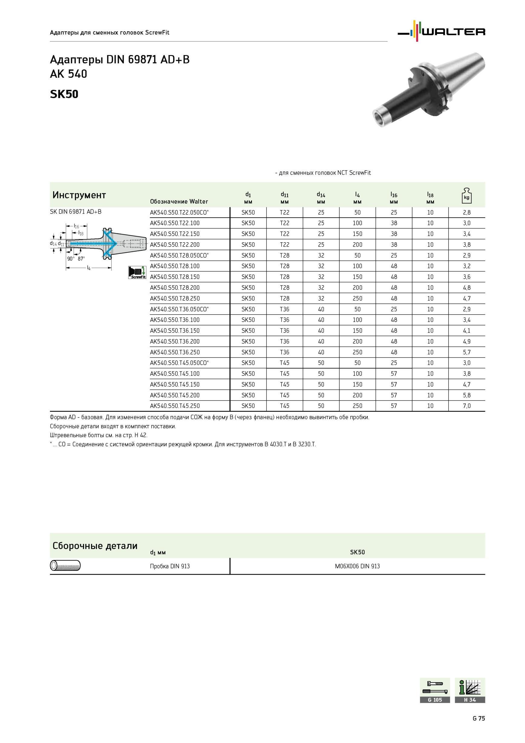 2055 Адаптеры Walter DIN 69871 AD+B AK 540 SK50 для сменных головок NCT ScrewFit Инструмент Форма AD - базовая Для изменения способа подачи СОЖ на форму B (через ф Каталог WALTER 2012 Режущий инструмент и инструментальная оснастка Стр. G75
