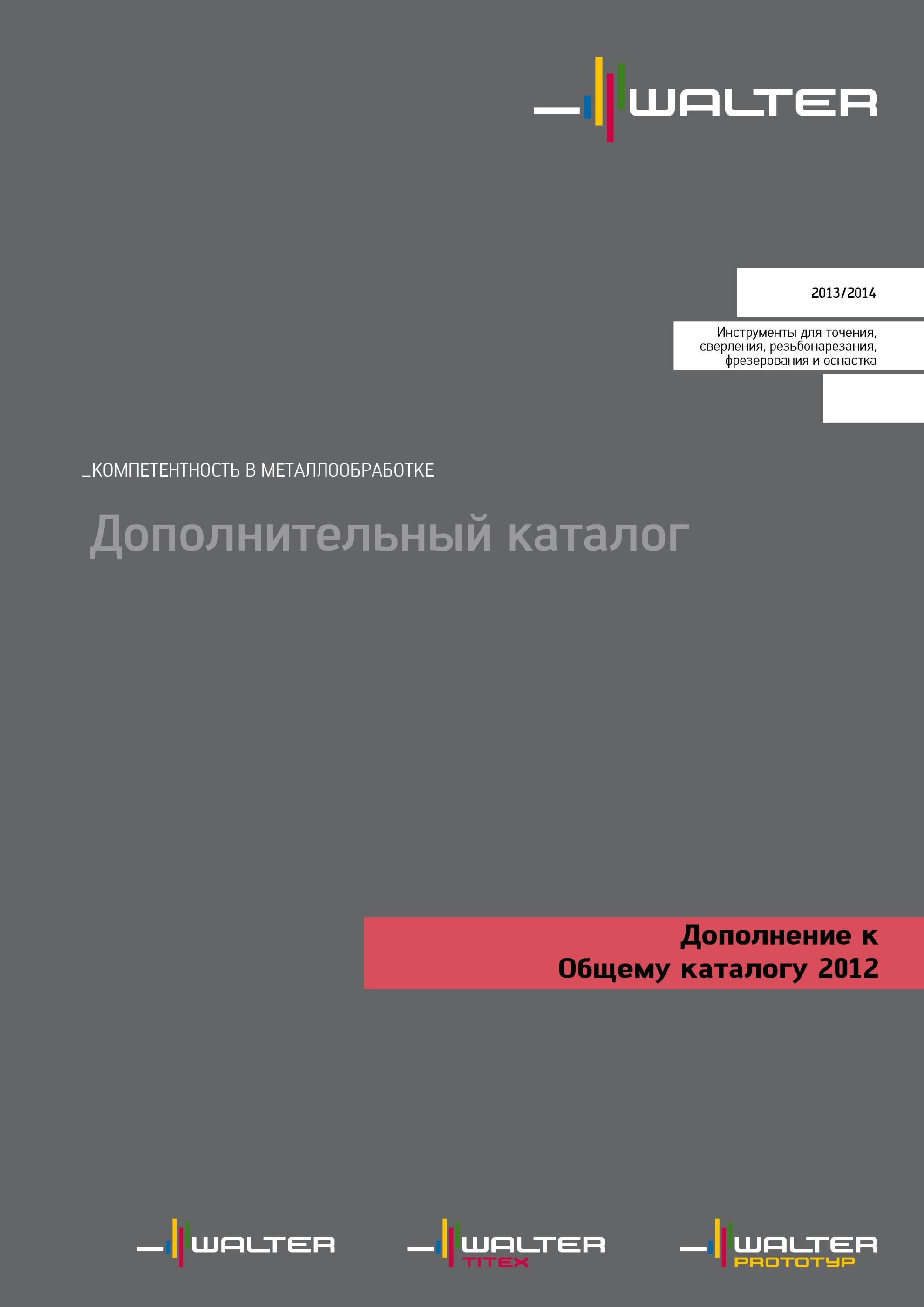 1 Каталог Walter 2013 Дополнение к общему каталогу инструмента и оснастки за 2012 год Металлорежущий инструмент для точения сверления резьбонарезания фрезерования Каталог WALTER 2013 Дополнение к общему Точение Сверление Резьбонарезание Фрезерование Оснастка Стр. 