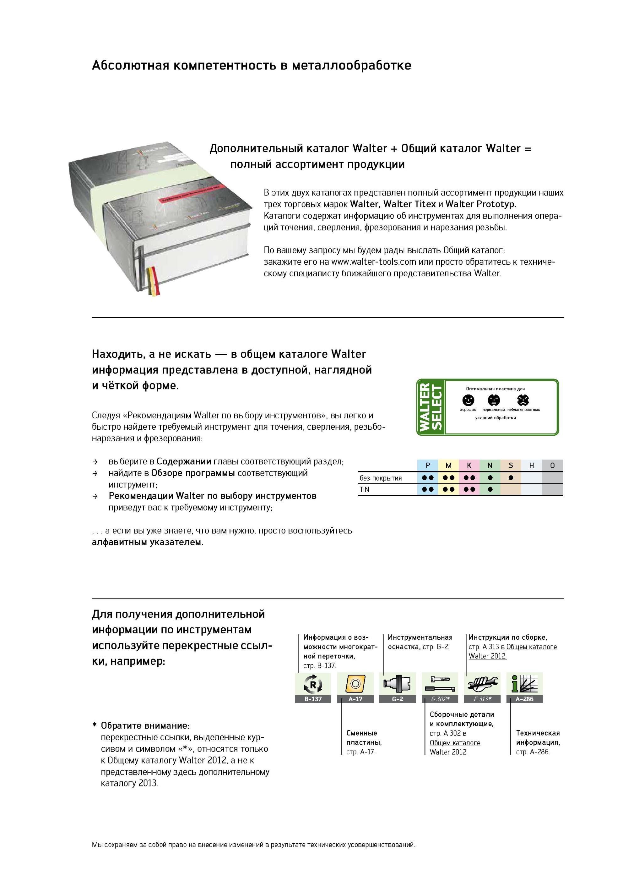 2 Полный ассортимент продукции компании Walter AG представлен в двух инструментальных каталогах за 2012 и 2013 годы Используйте перекрестные ссылки источников Каталог WALTER 2013 Дополнение к общему Точение Сверление Резьбонарезание Фрезерование Оснастка Стр. 
