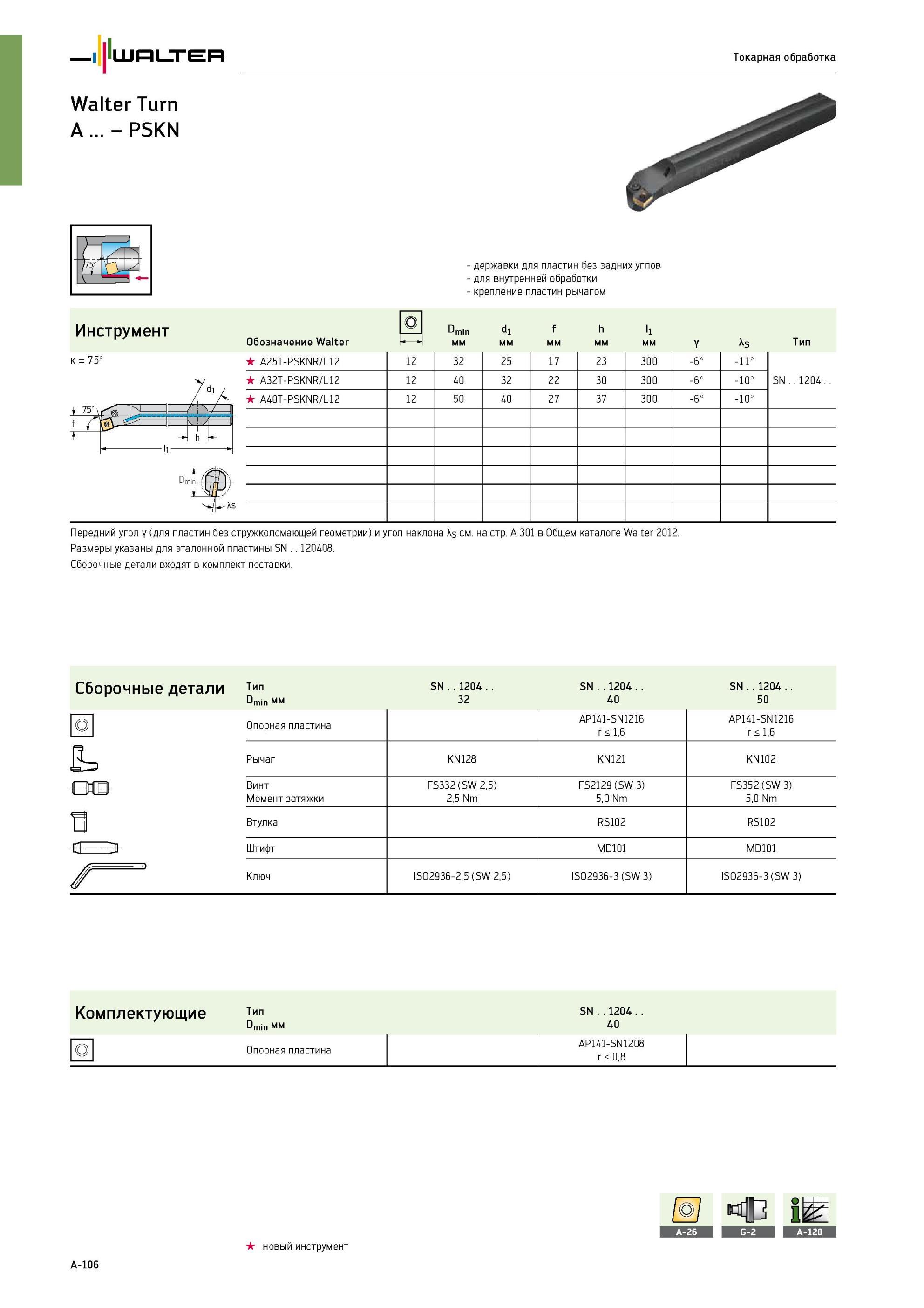 110 PSKNR/L Резец расточной Walter для сменных режущих пластин без задних углов Внутренняя обработка Цилиндрический хвостовик с лыской Крепление рычагом за отверстие Каталог WALTER 2013 Дополнение к общему Точение Сверление Резьбонарезание Фрезерование Оснастка Стр. A-106