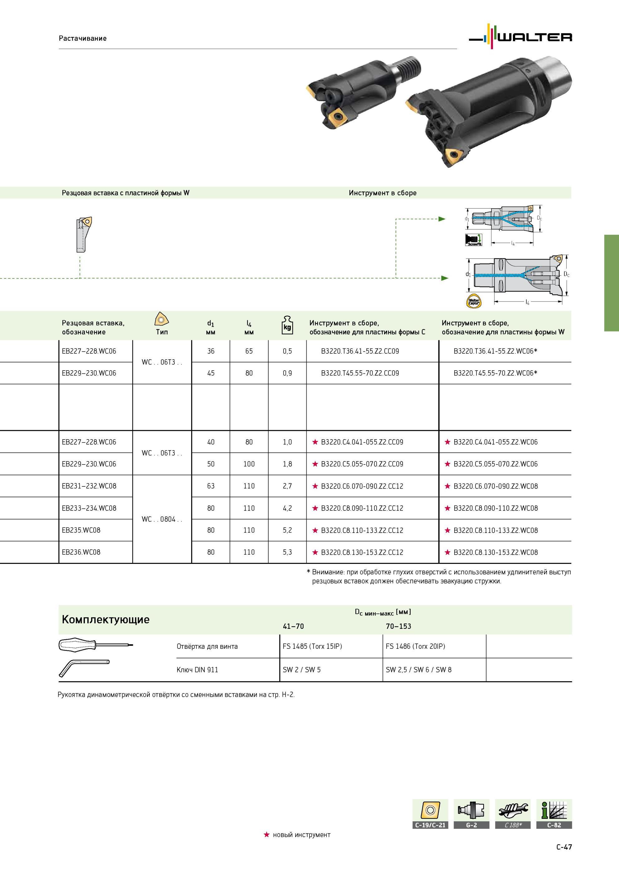 341 Расточные оправки Walter с двумя сменными режущими пластинами B3220 B3221 Резьбовой разъем NCT ScrewFit Хвостовик Capto ISO 26623 Резцовая вставка с пластиной формы Каталог WALTER 2013 Дополнение к общему Точение Сверление Резьбонарезание Фрезерование Оснастка Стр. C-47