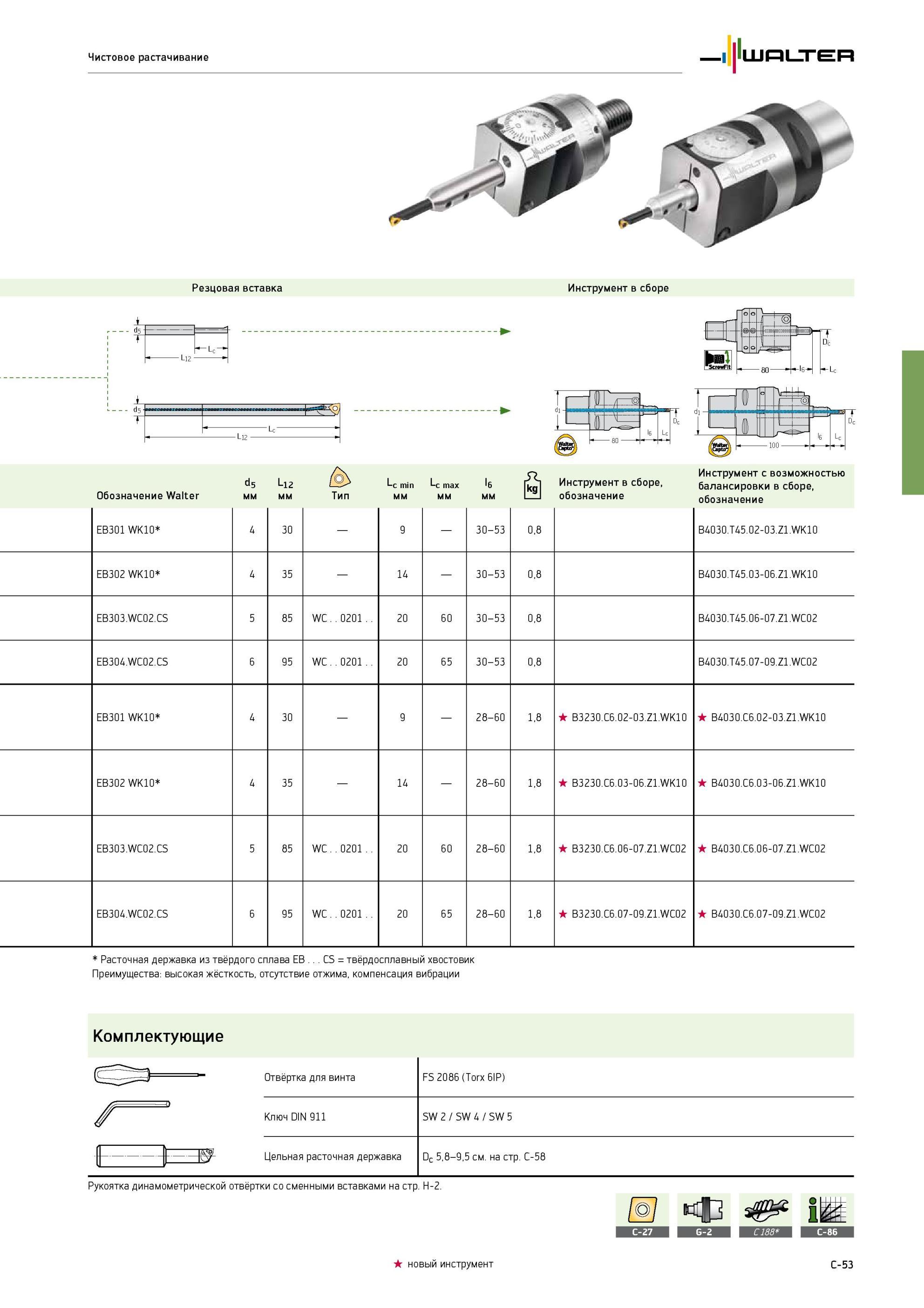 347 Чистовые расточные оправки Walter B 3230 B 4030 Стандартного исполнения и с возможности балансировки Резцовая вставка Инструмент в сборе Комплектующие Чистовое раста Каталог WALTER 2013 Дополнение к общему Точение Сверление Резьбонарезание Фрезерование Оснастка Стр. C-53