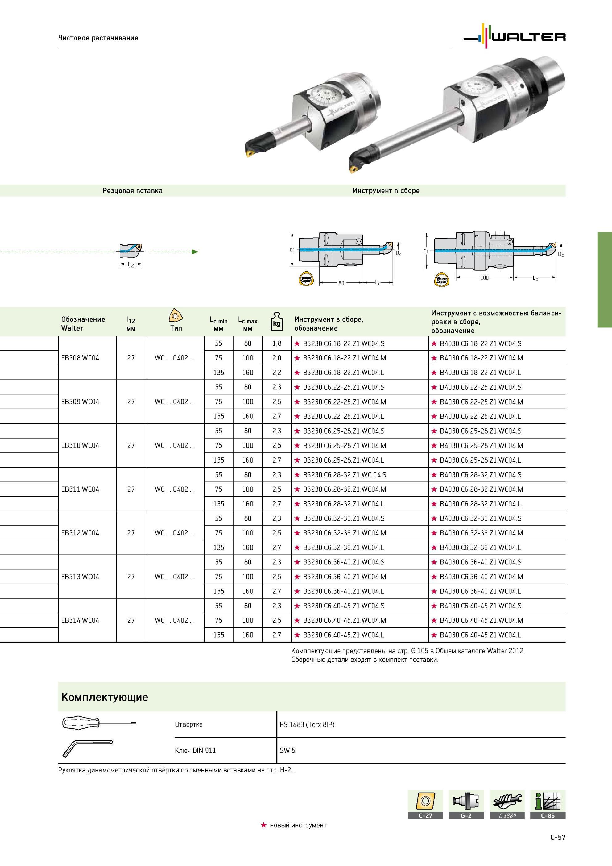 351 Оправки расточные для чистового растачивания B 3230 B 4030 Walter Precision MINI Инструмент режущий с возможностью балансировки в сборе Обозначение Чистовое растачив Каталог WALTER 2013 Дополнение к общему Точение Сверление Резьбонарезание Фрезерование Оснастка Стр. C-57