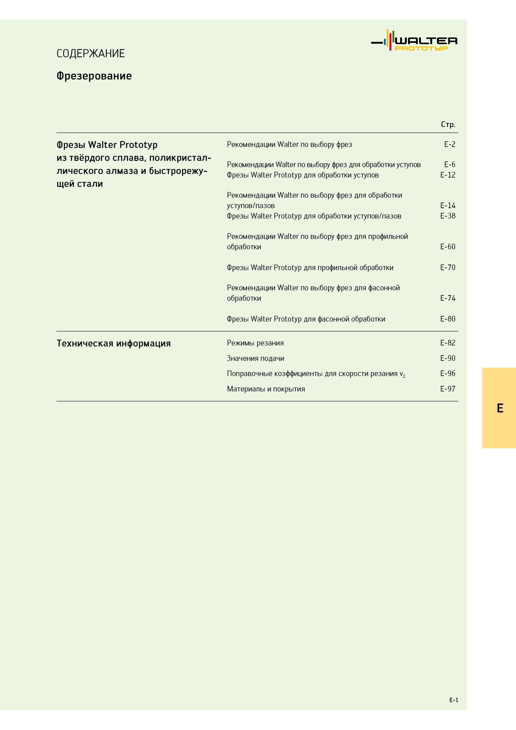537 СОДЕРЖАНИЕ Фрезерование Walter риптотур Стр Фрезы Walter Prototyp Рекомендации Walter по выбору фрез E-2 из твёрдого сплава, поликристаллического алмаза и быстрорежу Каталог WALTER 2013 Дополнение к общему Точение Сверление Резьбонарезание Фрезерование Оснастка Стр. E-1
