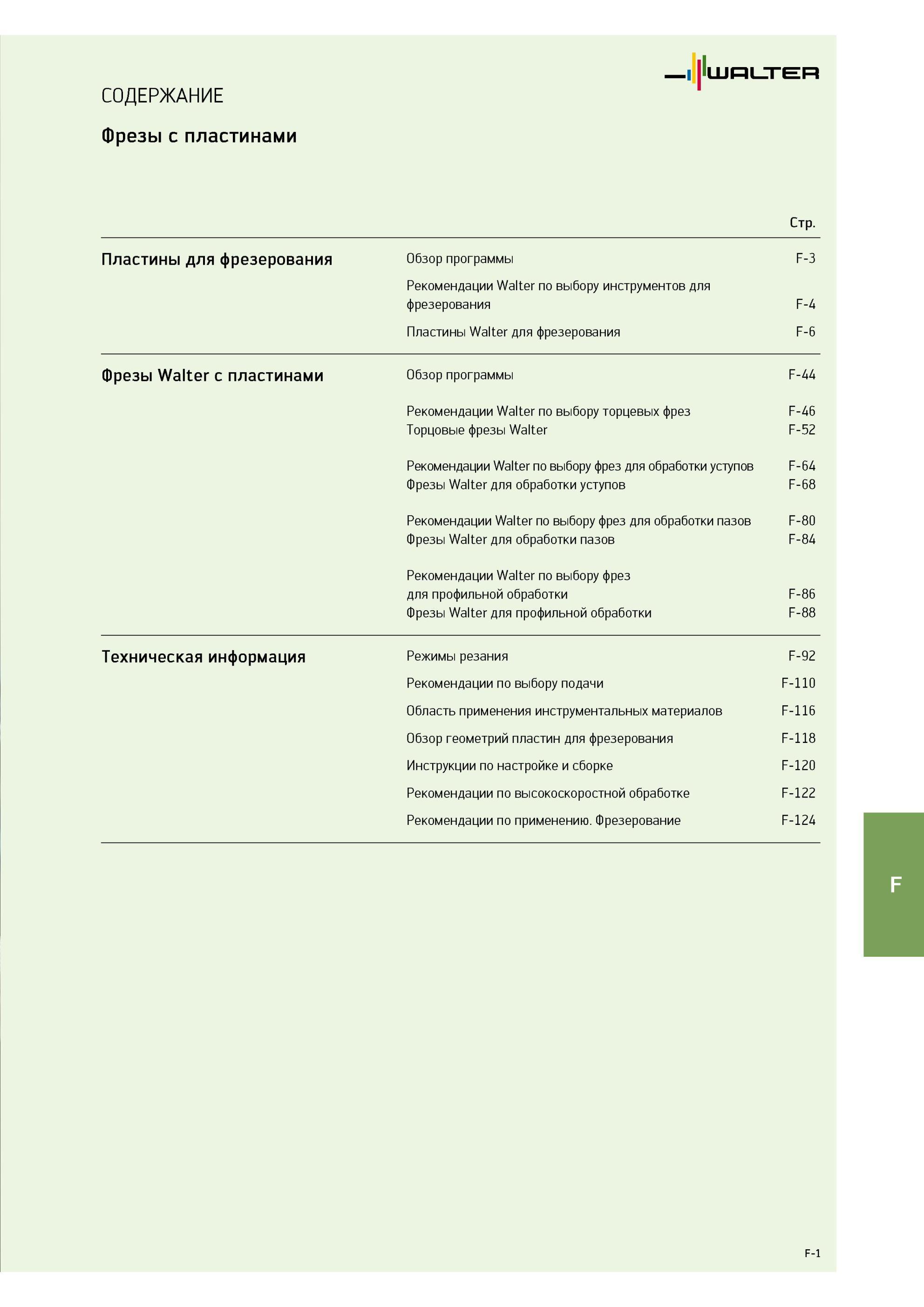 635 Содержание раздела Фрезы Walter с режущими сменными многогранными пластинами Рекомендации Walter по выбору инструментов для фрезерования Пластины Walter для фрезеров Каталог WALTER 2013 Дополнение к общему Точение Сверление Резьбонарезание Фрезерование Оснастка Стр. F-1
