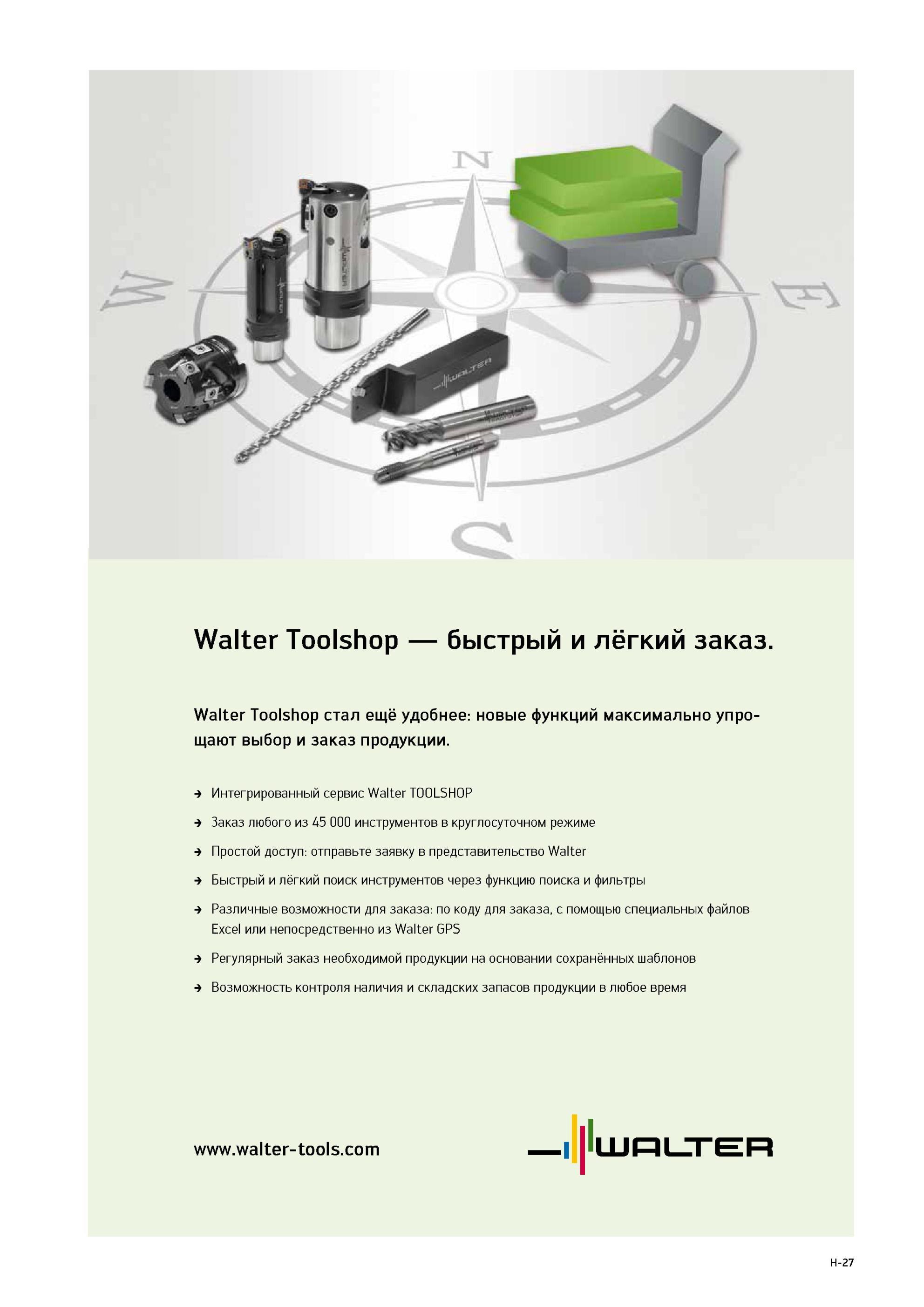 831 Walter Toolshop быстрый и лёгкий заказ Walter Toolshop стал ещё удобнее новые функций максимально упрощают выбор и заказ продукции Интегрированный сервис Walter TOOL Каталог WALTER 2013 Дополнение к общему Точение Сверление Резьбонарезание Фрезерование Оснастка Стр. H-27