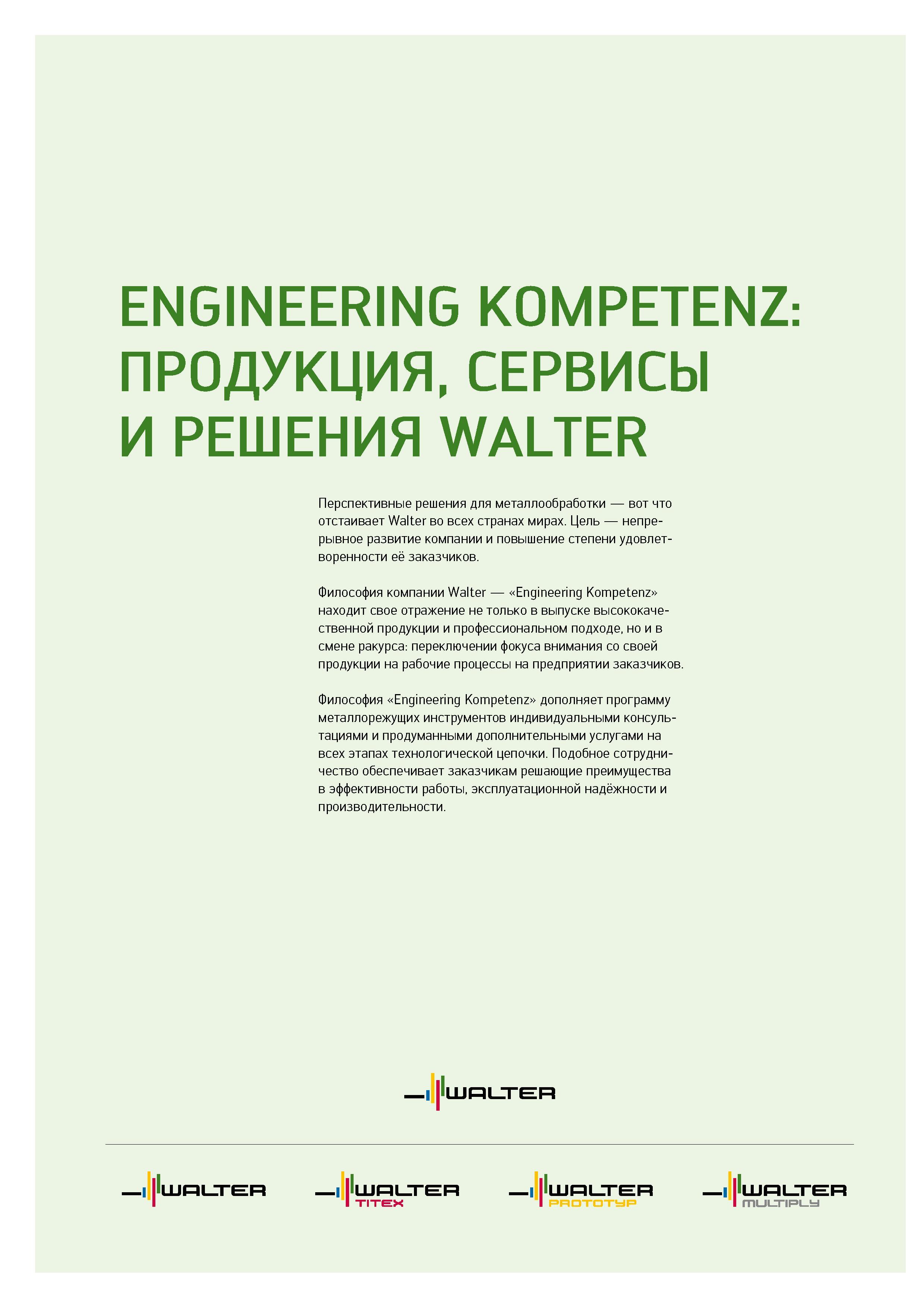 2 Философия инструментальной компании Walter Engineering Kompetenz дополняет программу металлорежущих инструментов индивидуальными консультациями Каталог WALTER 2015 Новый металлорежущий инструмент и инструментальная оснастка для станков и центров с ЧПУ Инновации 2015-1 Стр. 