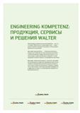 2 Философия инструментальной компании Walter Engineering Kompetenz дополняет программу металлорежущих инструментов индивидуальными консультациями Каталог WALTER 2015 Новый металлорежущий инструмент и оснастка Инновации 2015-1 Стр.