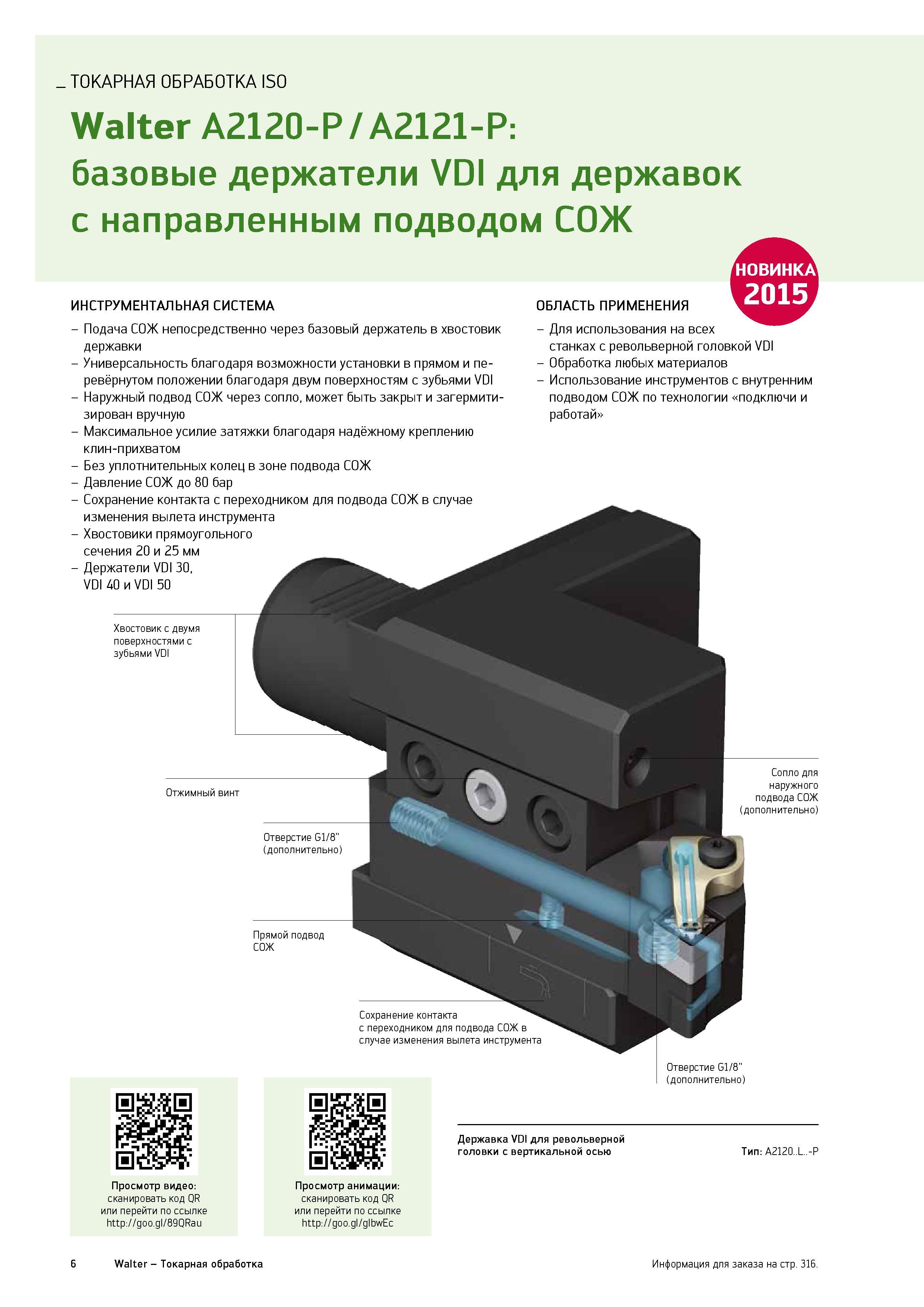 8 Вспомогательный инструмент Walter для токарных резцов с внутренними каналами для подвода СОЖ в зону резания Общий вид Описание характеристик Каталог WALTER 2015 Новый металлорежущий инструмент и инструментальная оснастка для станков и центров с ЧПУ Инновации 2015-1 Стр. 6