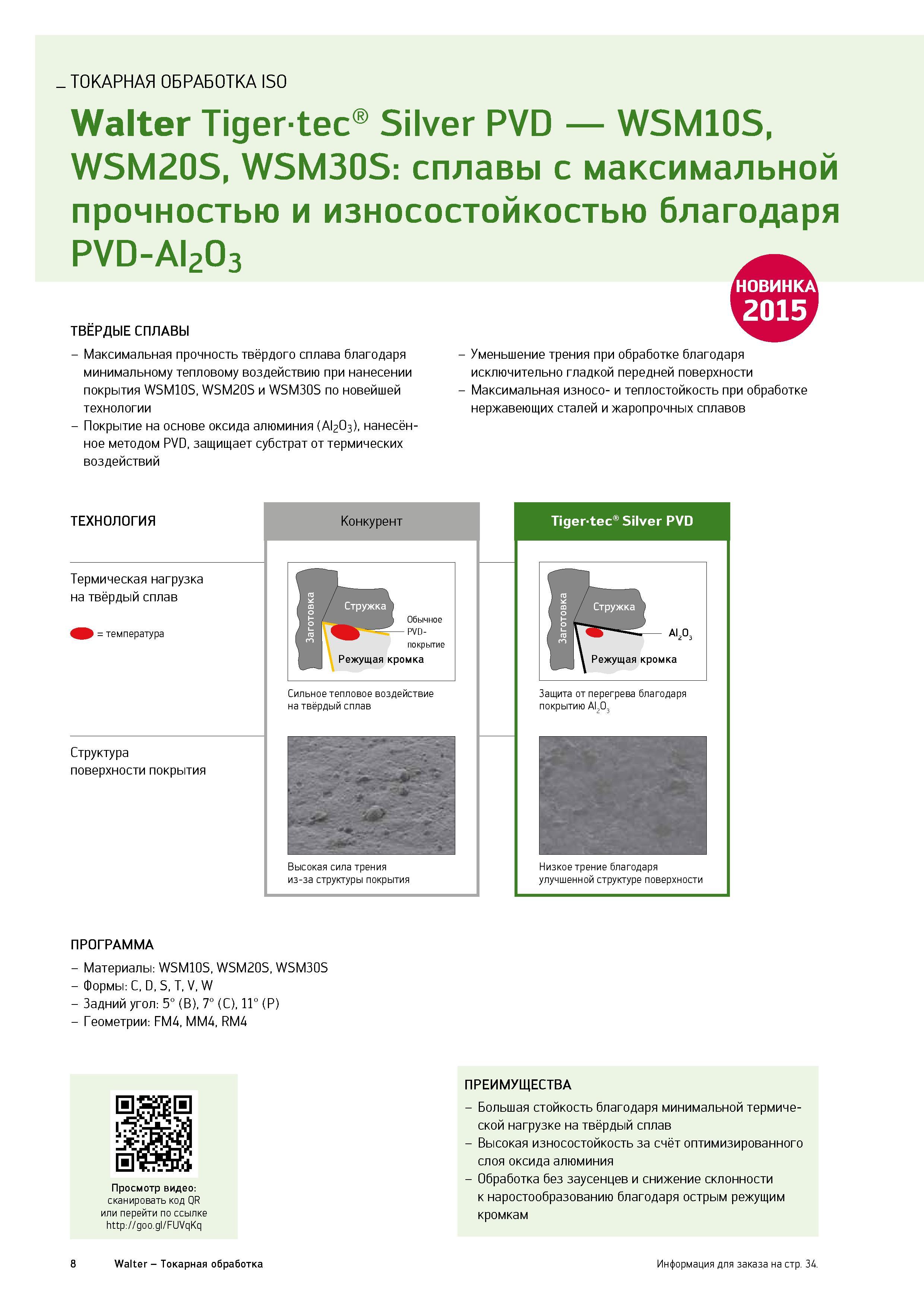 10 Инновационные сплавы Walter WSM10S WSM20S WSM30S с покрытием PVD Al2O3 для максимальной прочности и износостойкости при токарной обработке Каталог WALTER 2015 Новый металлорежущий инструмент и инструментальная оснастка для станков и центров с ЧПУ Инновации 2015-1 Стр. 8