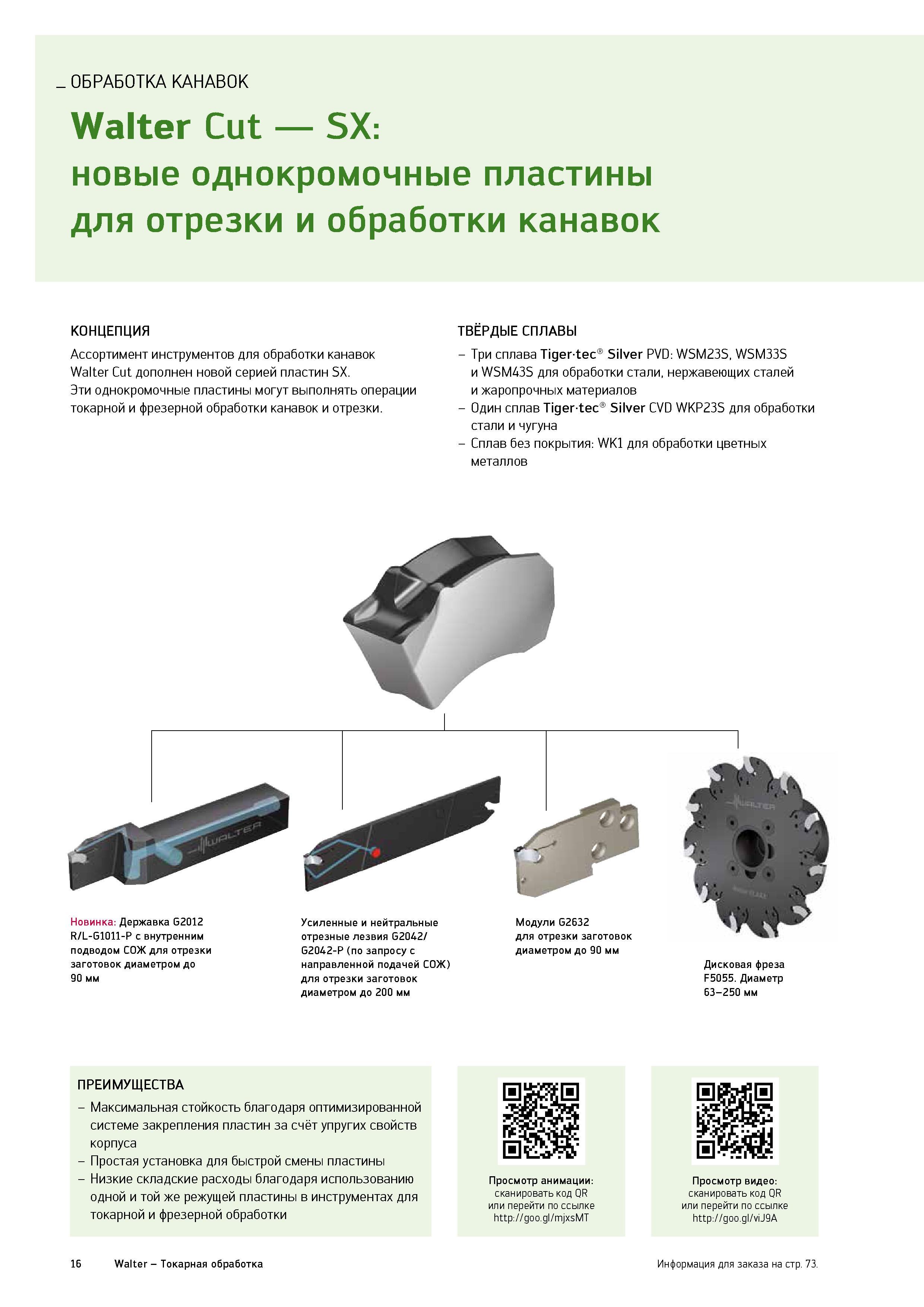 18 Однокромочные твердосплавные пластины Walter Cut серии SX для токарной обработки канавок Области применения и преимущества немецкого инструмента Каталог WALTER 2015 Новый металлорежущий инструмент и инструментальная оснастка для станков и центров с ЧПУ Инновации 2015-1 Стр. 16